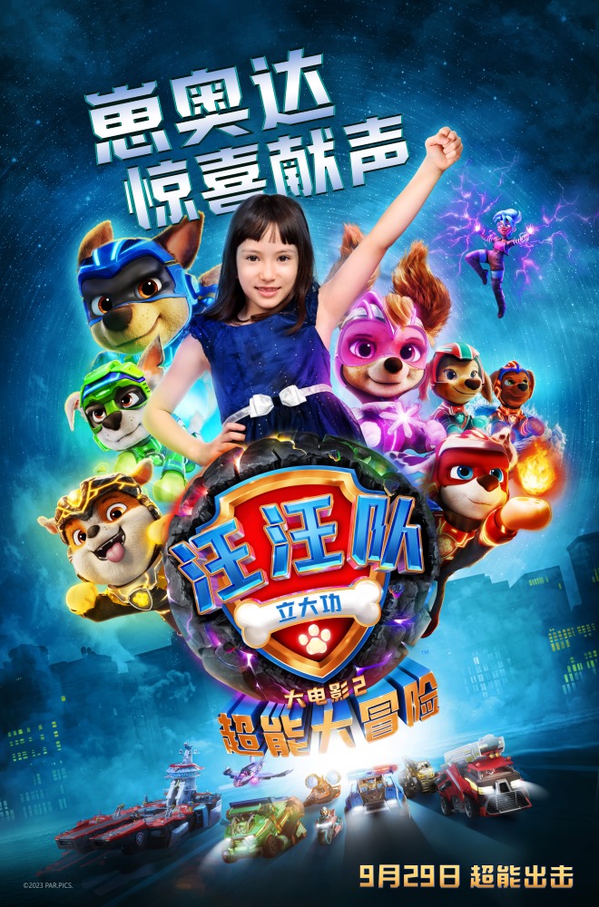 汪汪队立大功大电影2：超能大冒险的海报-其他海报 中国大陆
