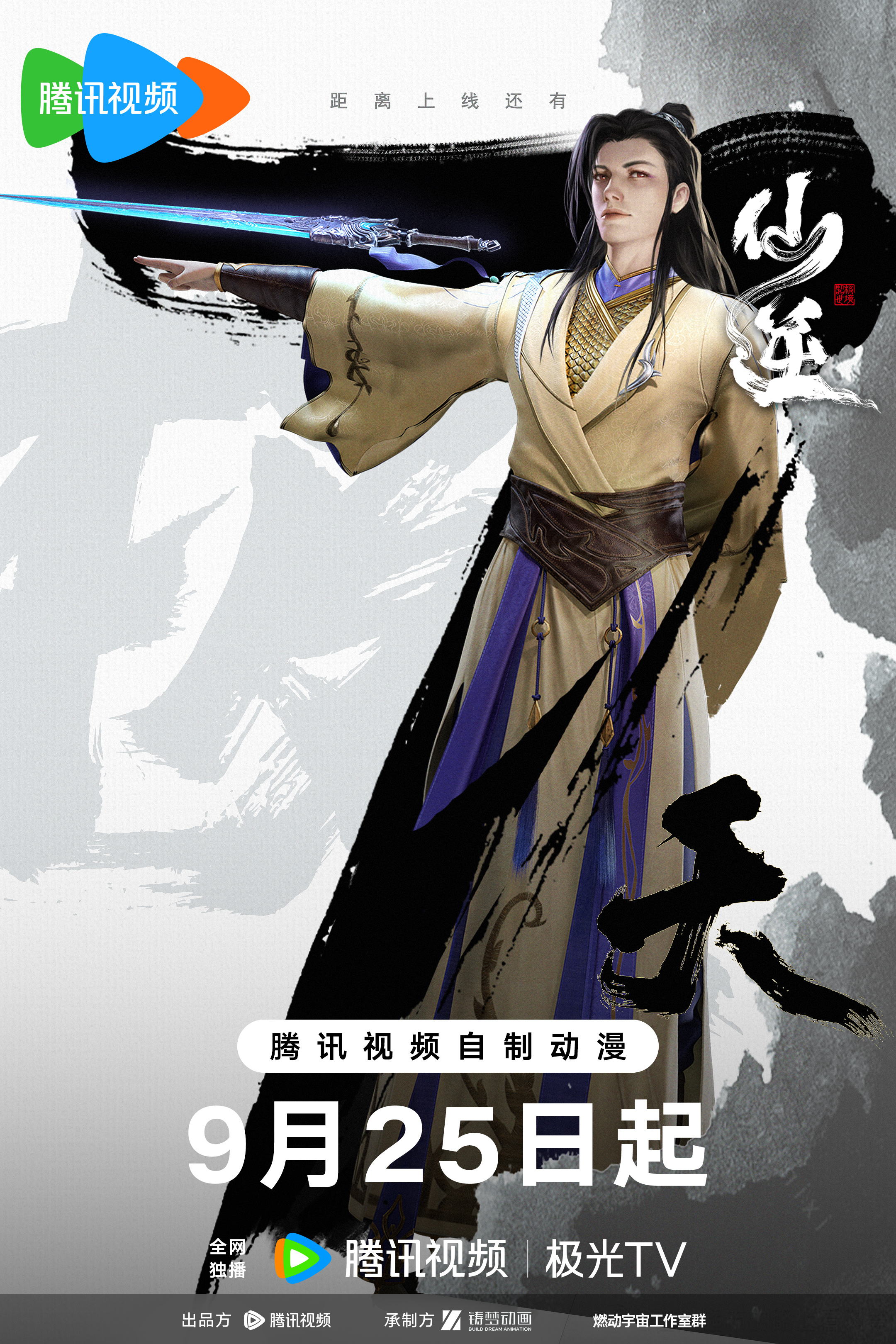 仙逆的海报-预告海报 中国大陆