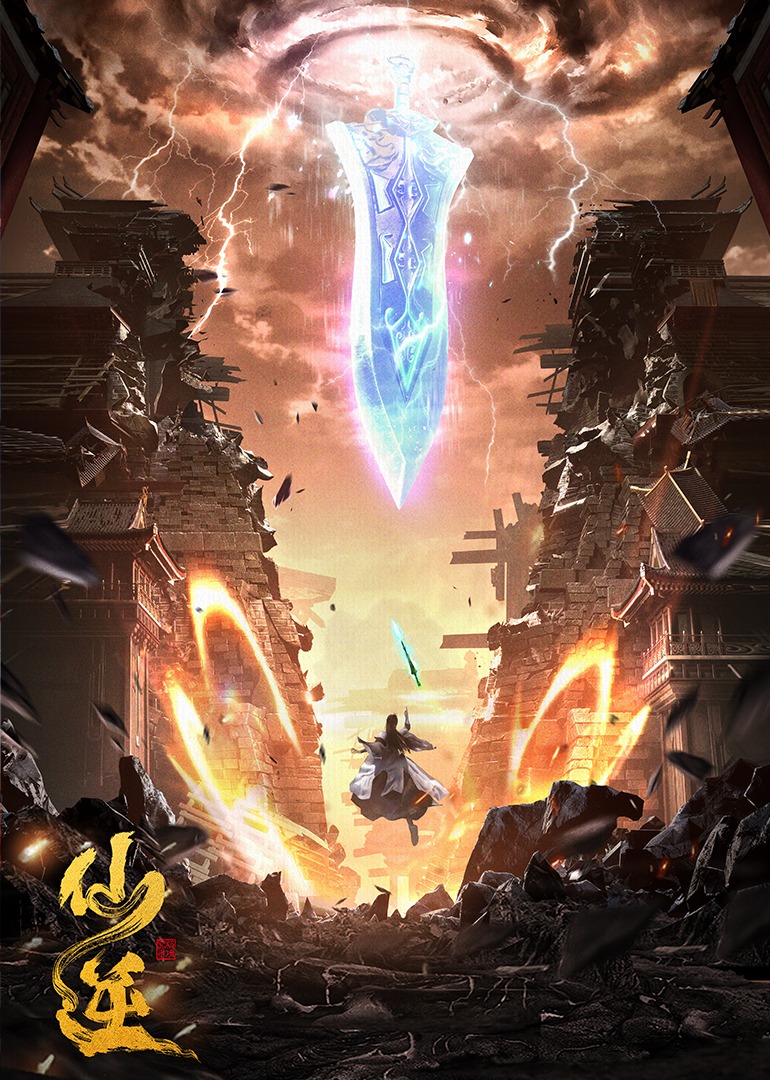 仙逆的海报-正式海报 中国大陆