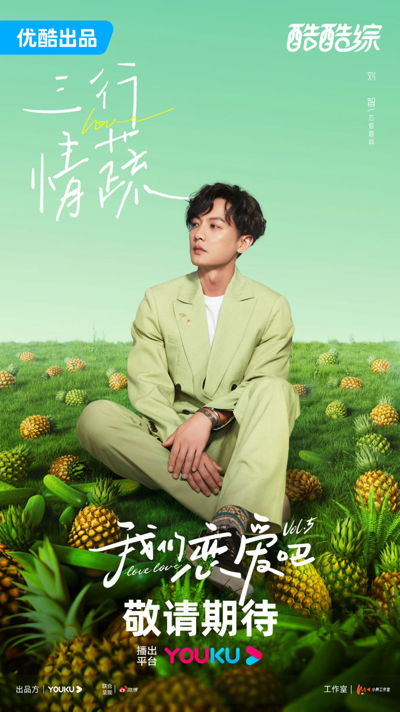 我们恋爱吧 第五季的海报-角色海报 中国大陆