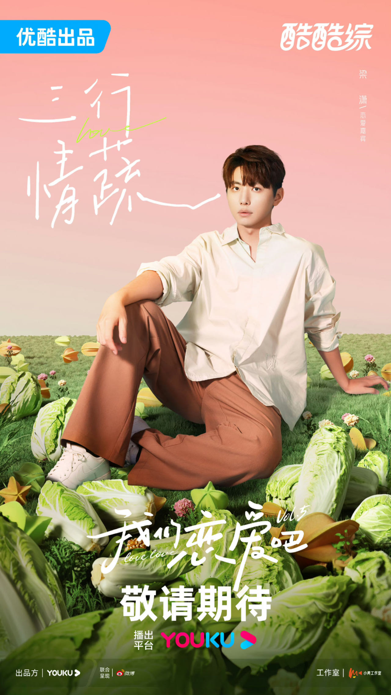 我们恋爱吧 第五季的海报-角色海报 中国大陆