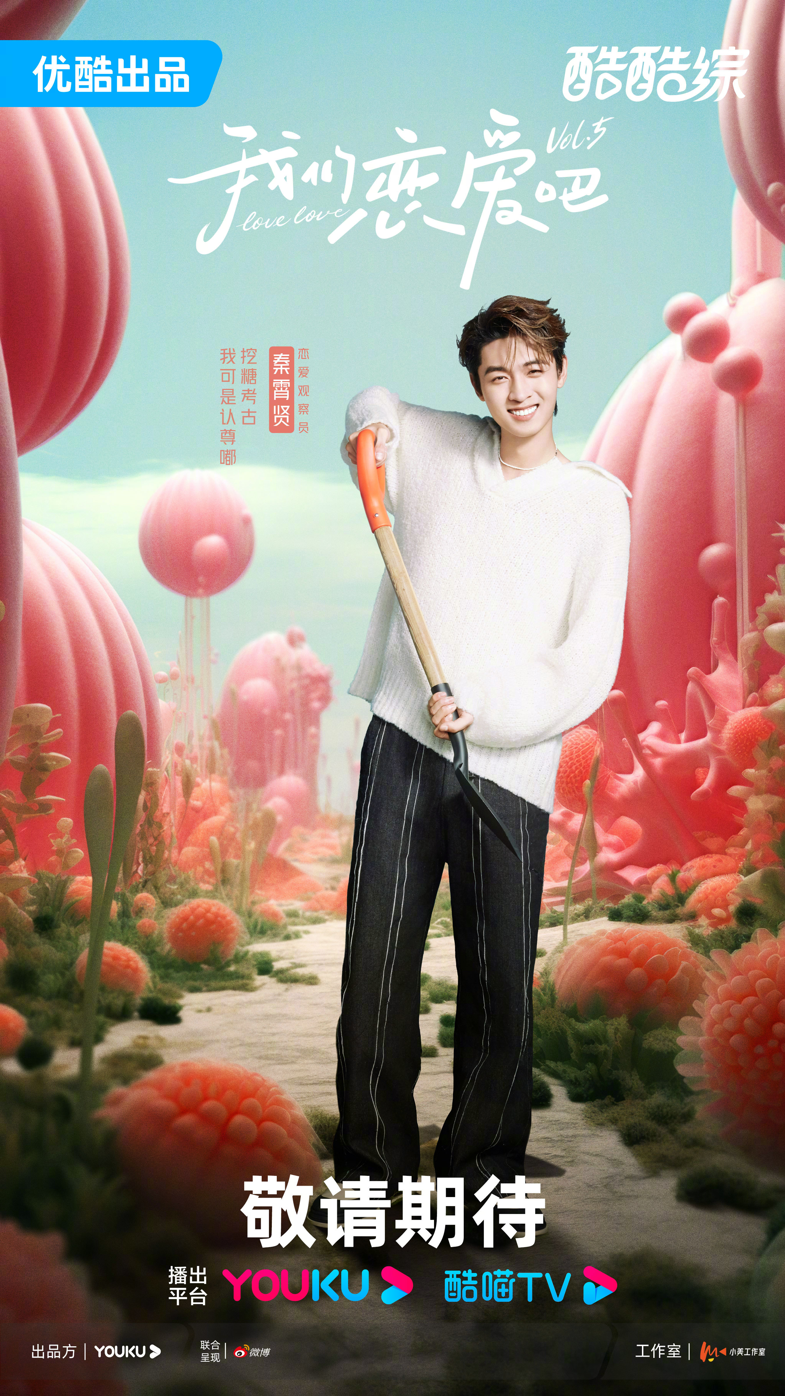 我们恋爱吧 第五季的海报-预告海报 中国大陆