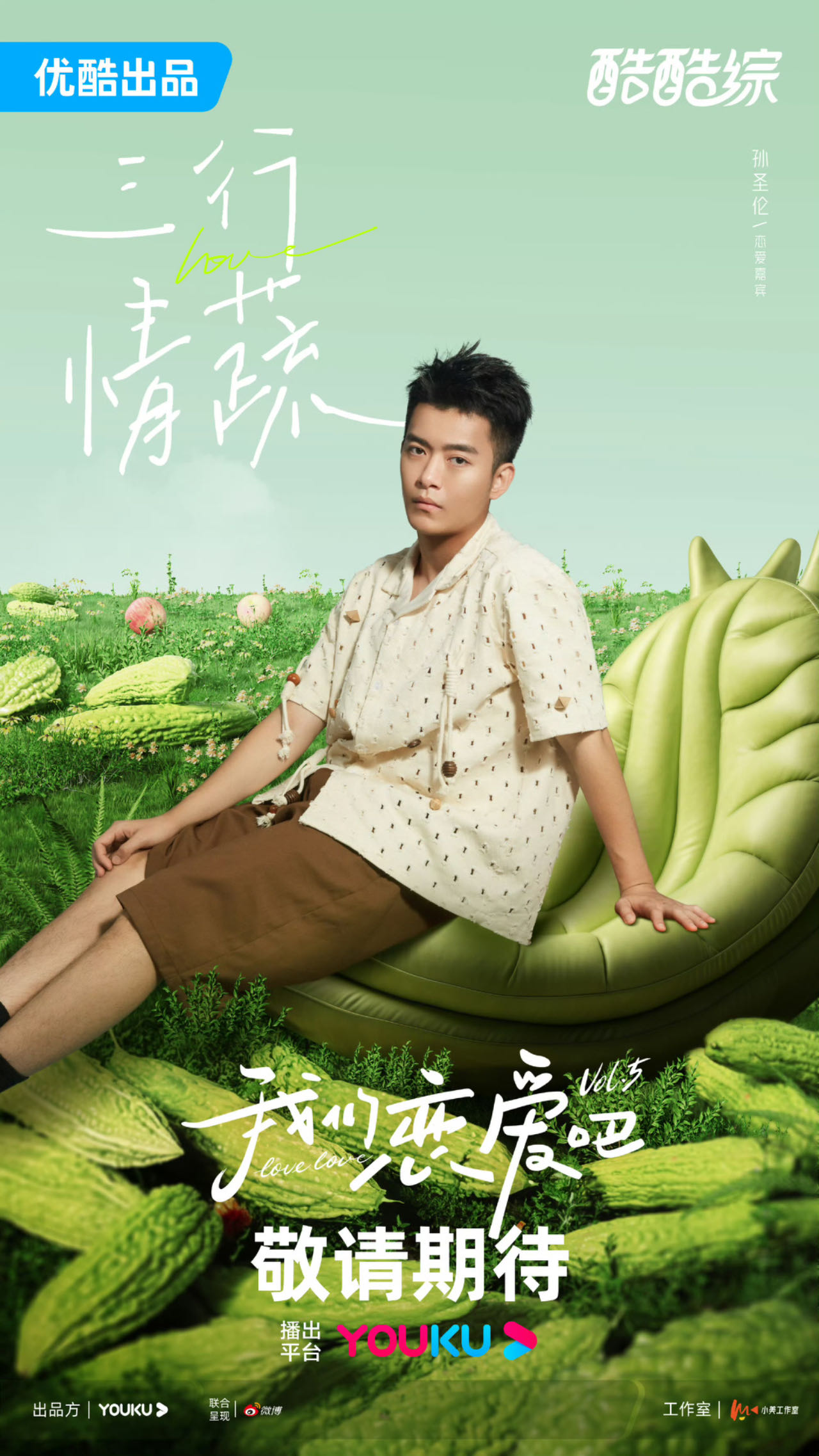 我们恋爱吧 第五季的海报-角色海报 中国大陆