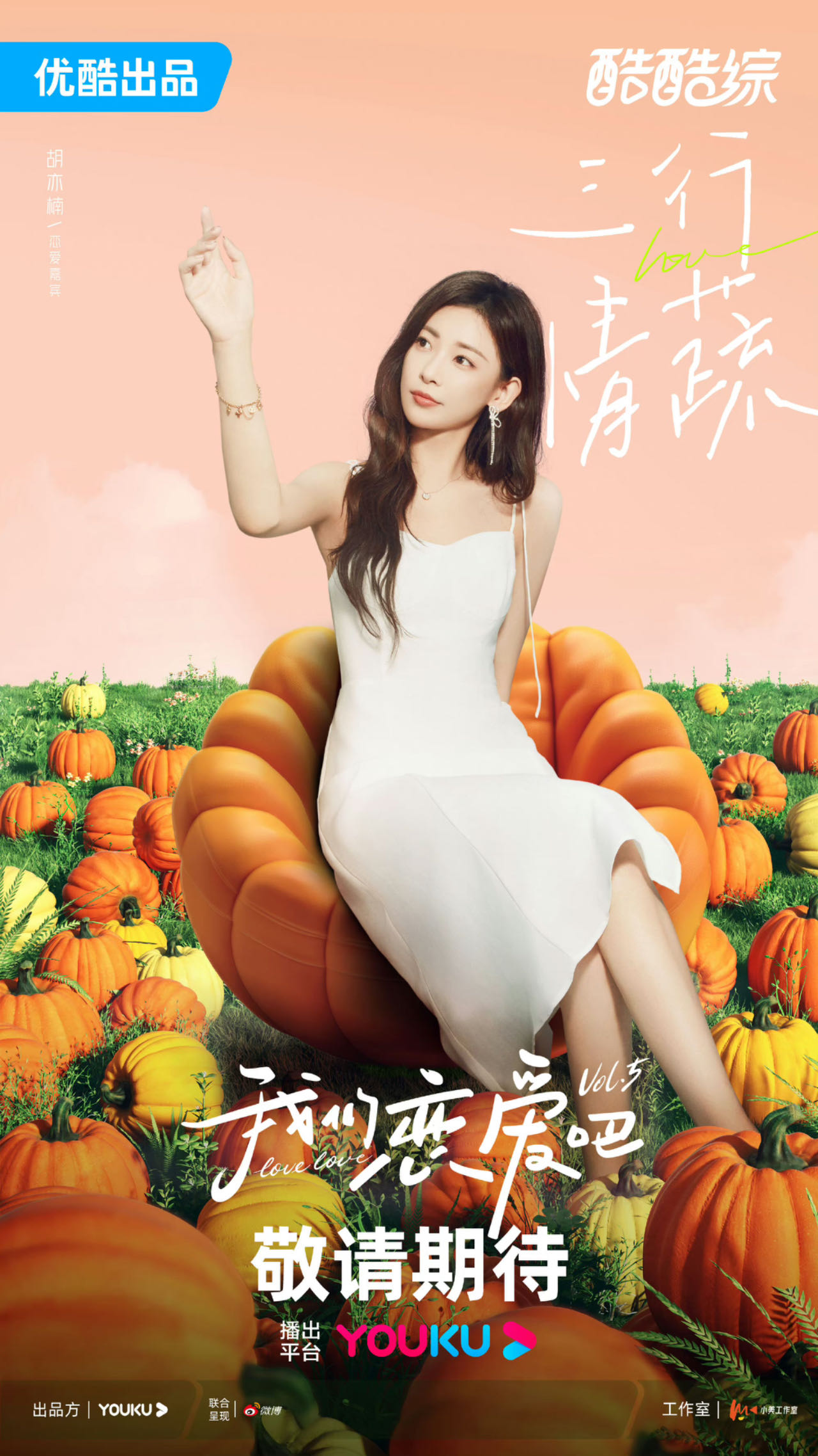 我们恋爱吧 第五季的海报-角色海报 中国大陆