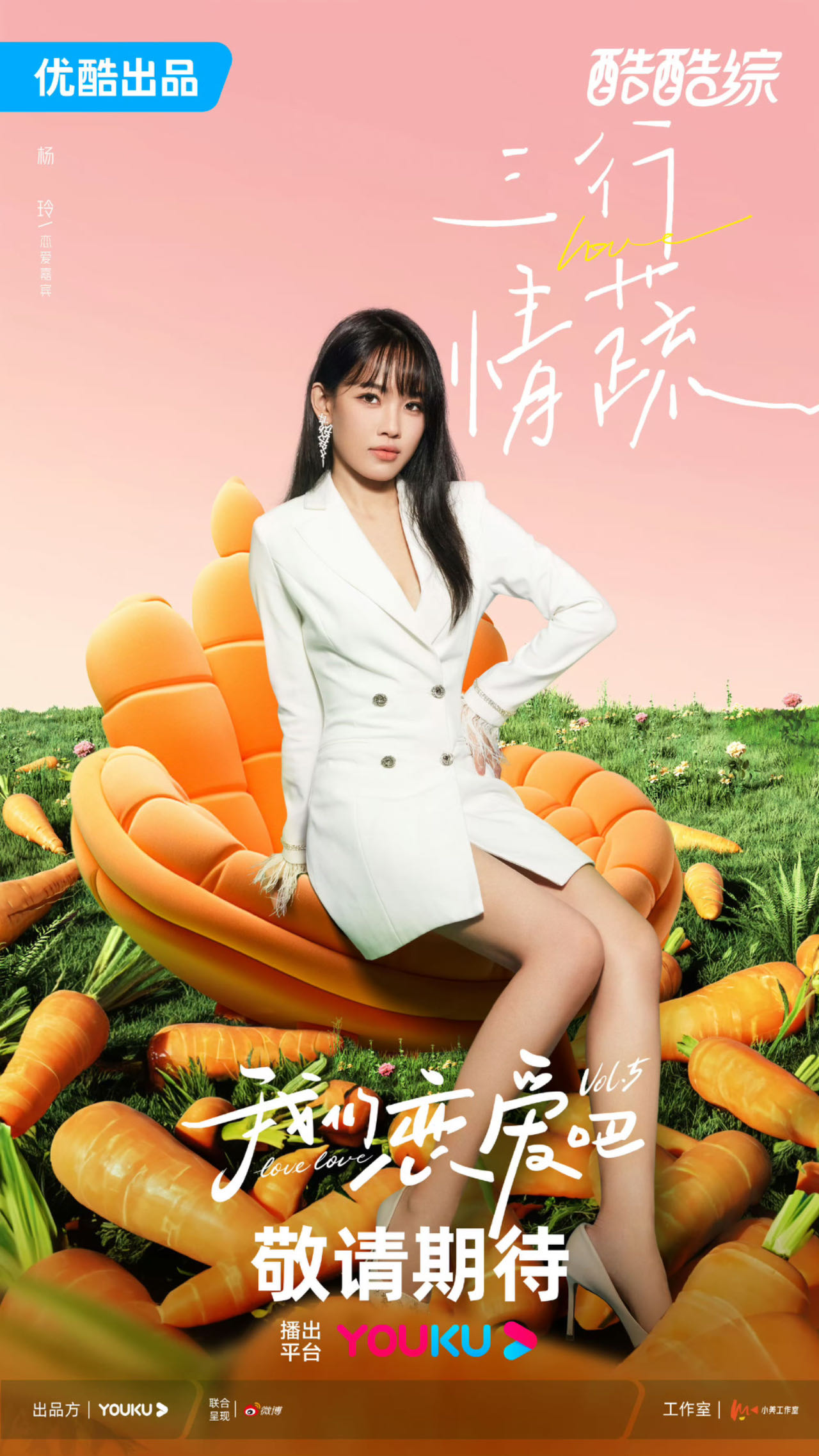 我们恋爱吧 第五季的海报-角色海报 中国大陆