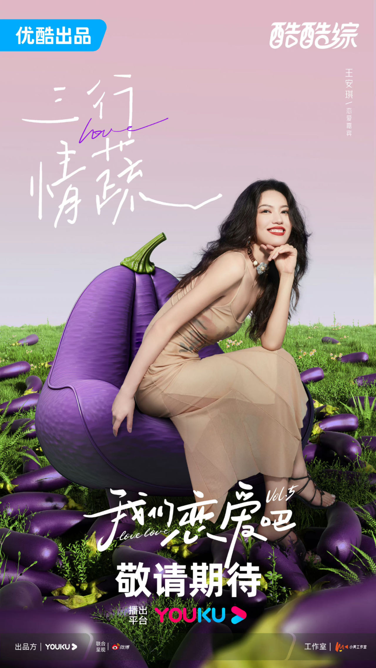 我们恋爱吧 第五季的海报-角色海报 中国大陆