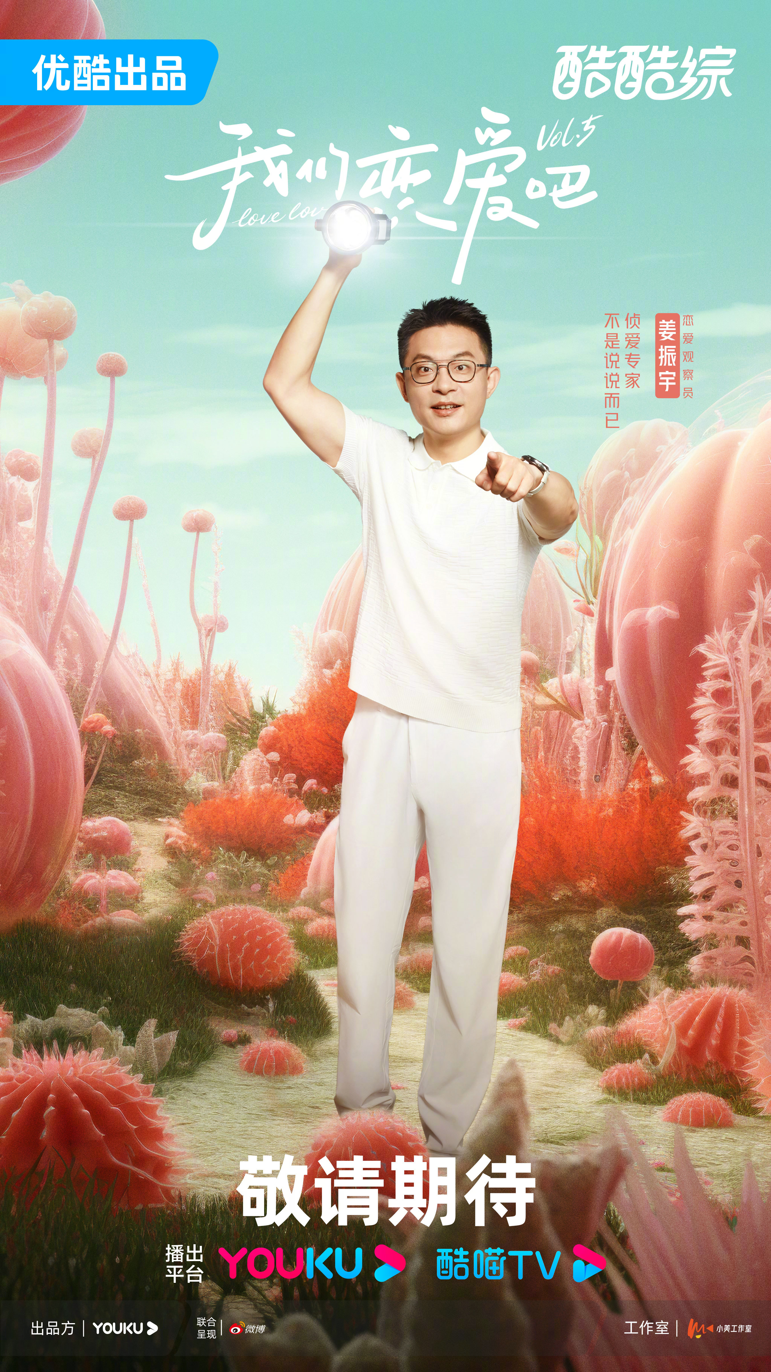 我们恋爱吧 第五季的海报-预告海报 中国大陆