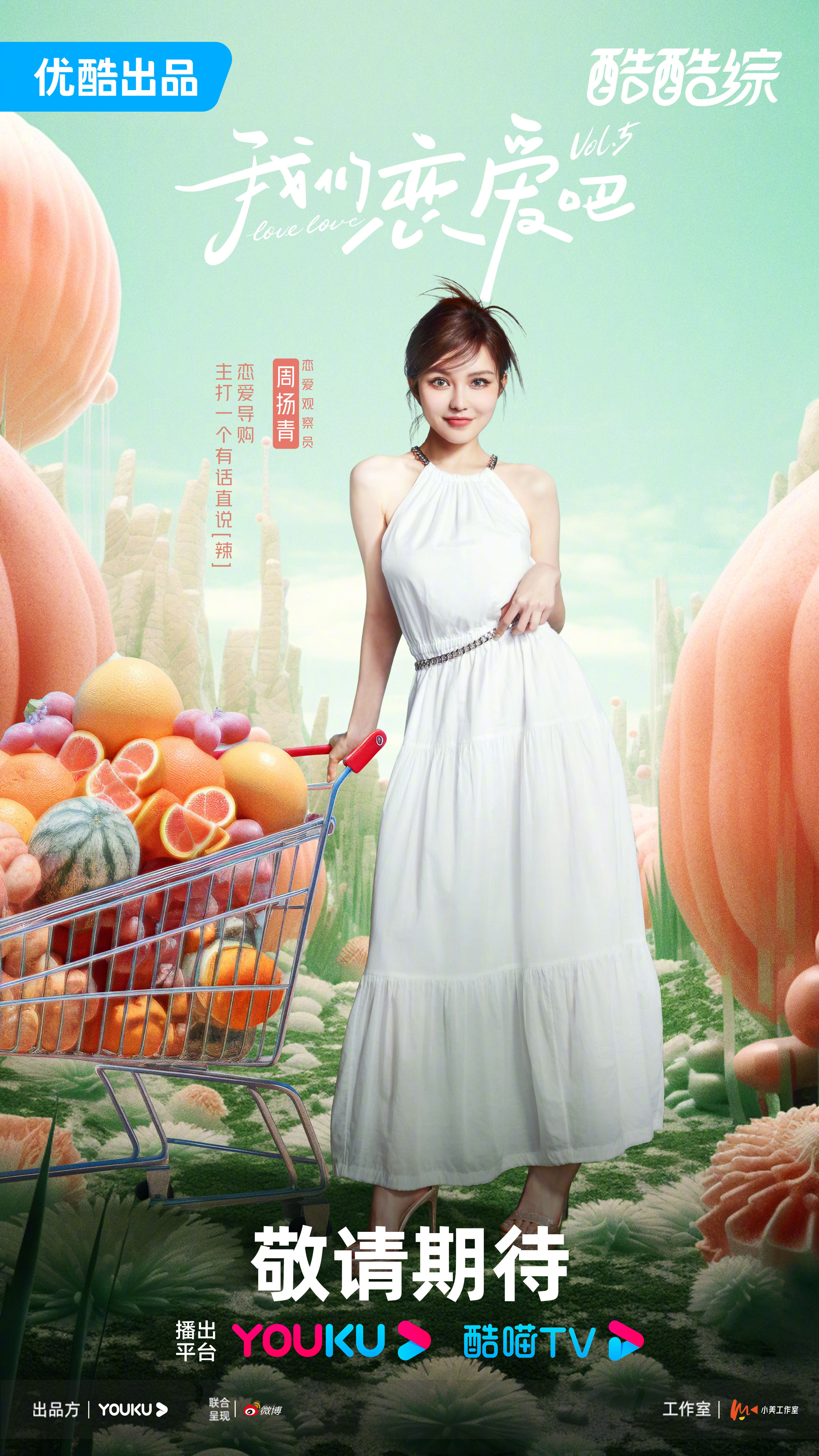 我们恋爱吧 第五季的海报-预告海报 中国大陆