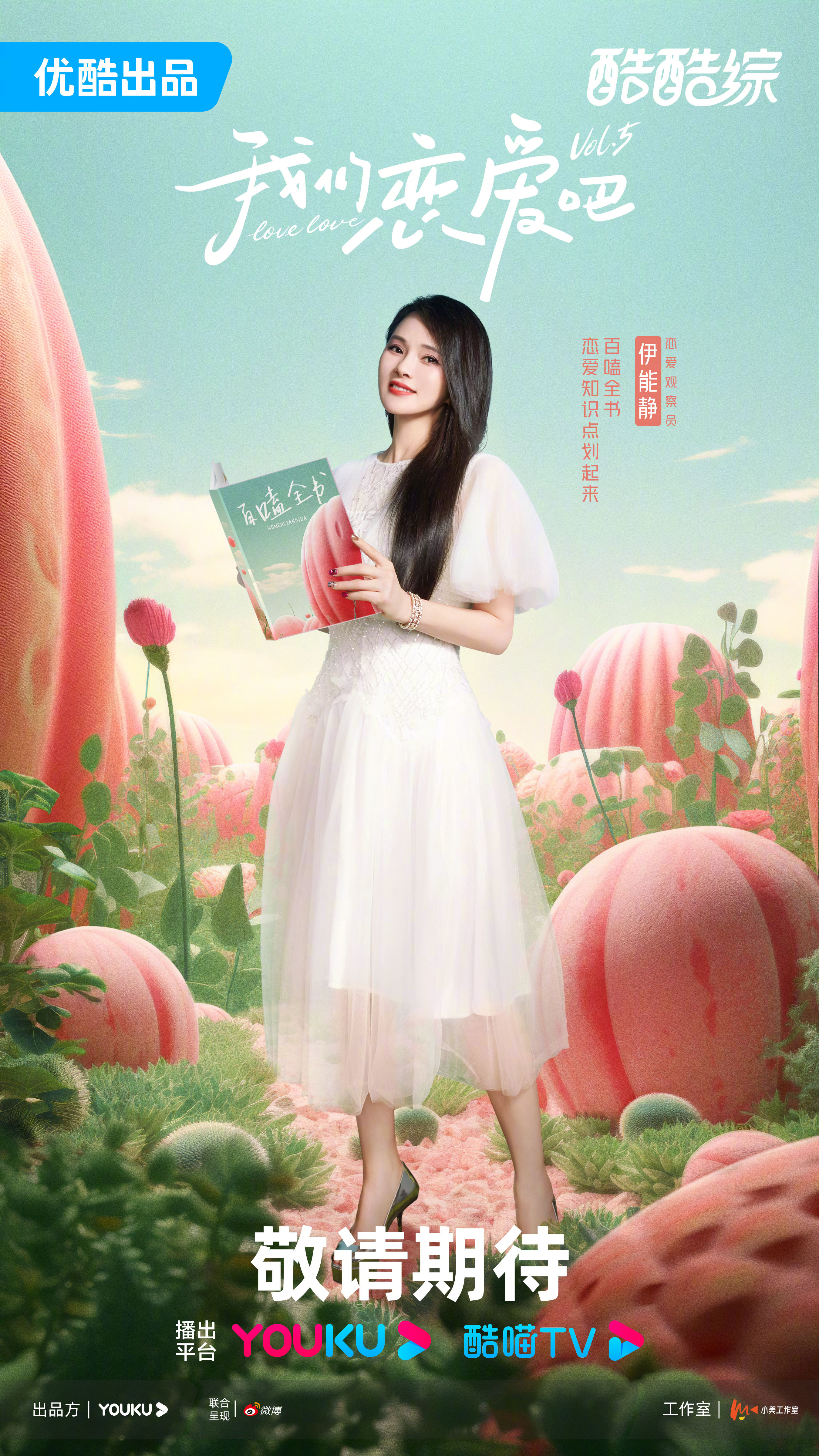 我们恋爱吧 第五季的海报-预告海报 中国大陆