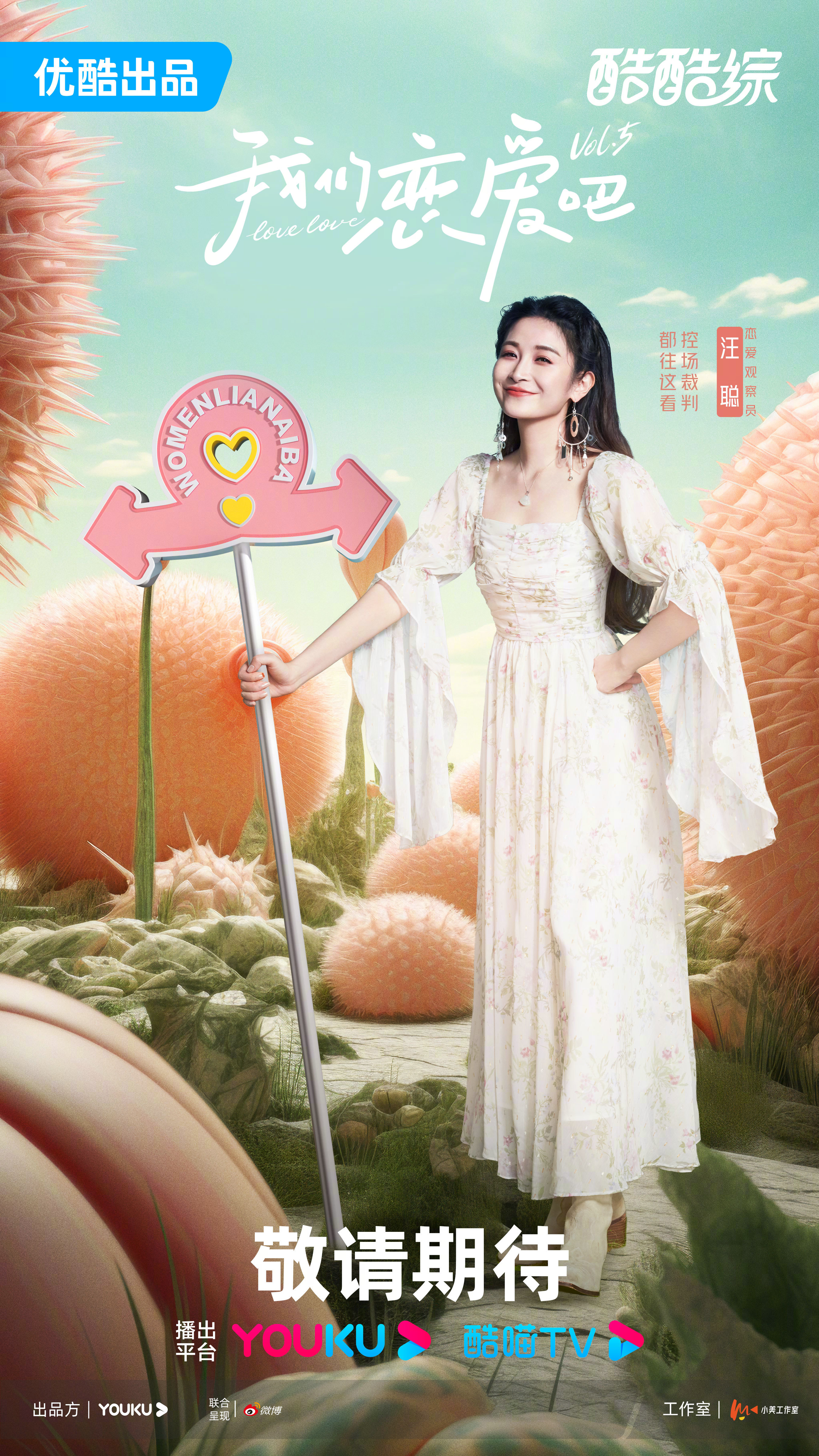 我们恋爱吧 第五季的海报-预告海报 中国大陆