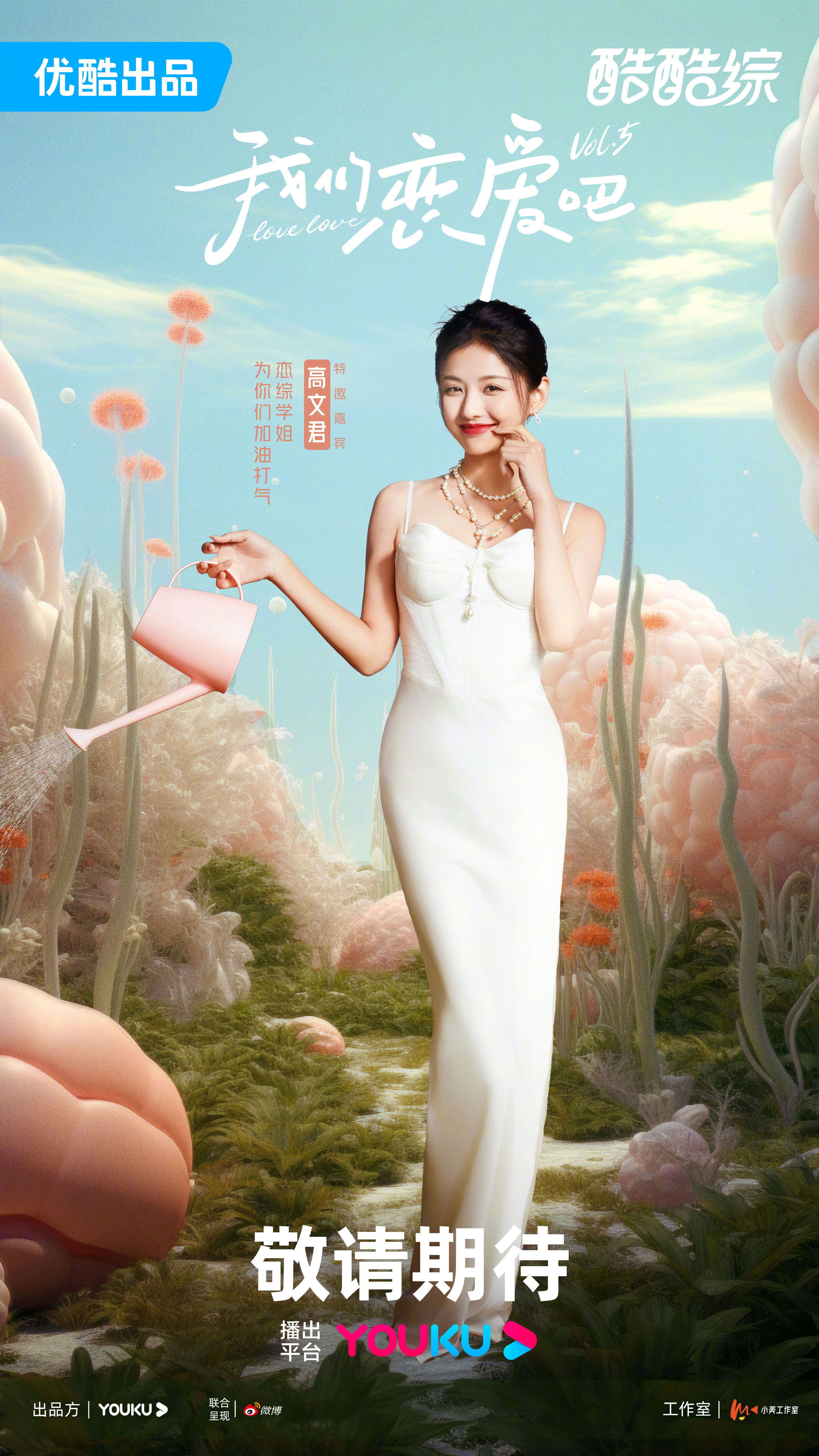 我们恋爱吧 第五季的海报-预告海报 中国大陆