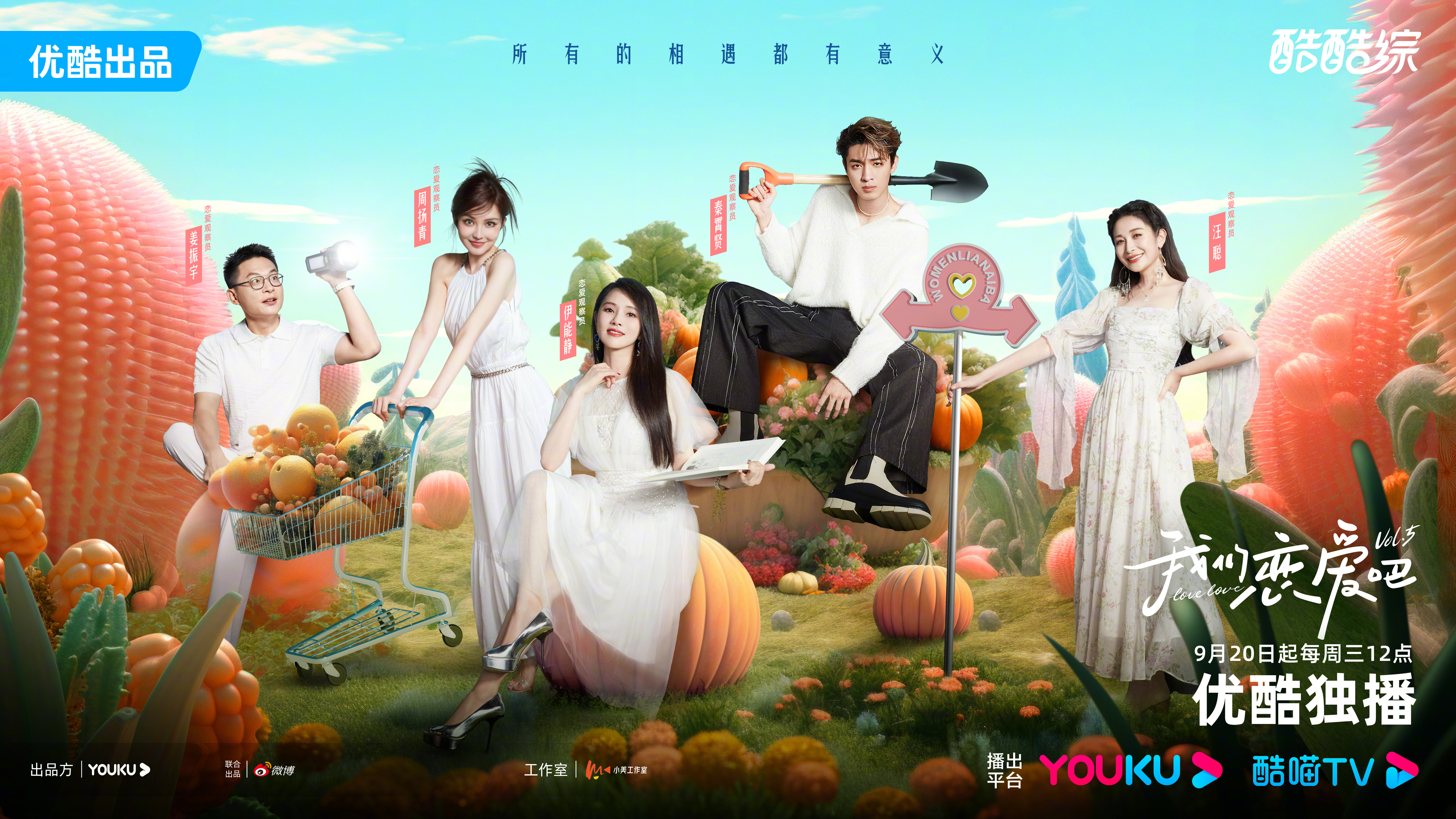 我们恋爱吧 第五季的海报-预告海报 中国大陆