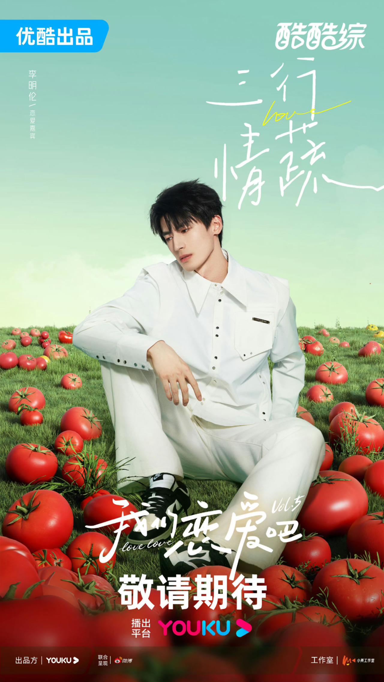 我们恋爱吧 第五季的海报-角色海报 中国大陆