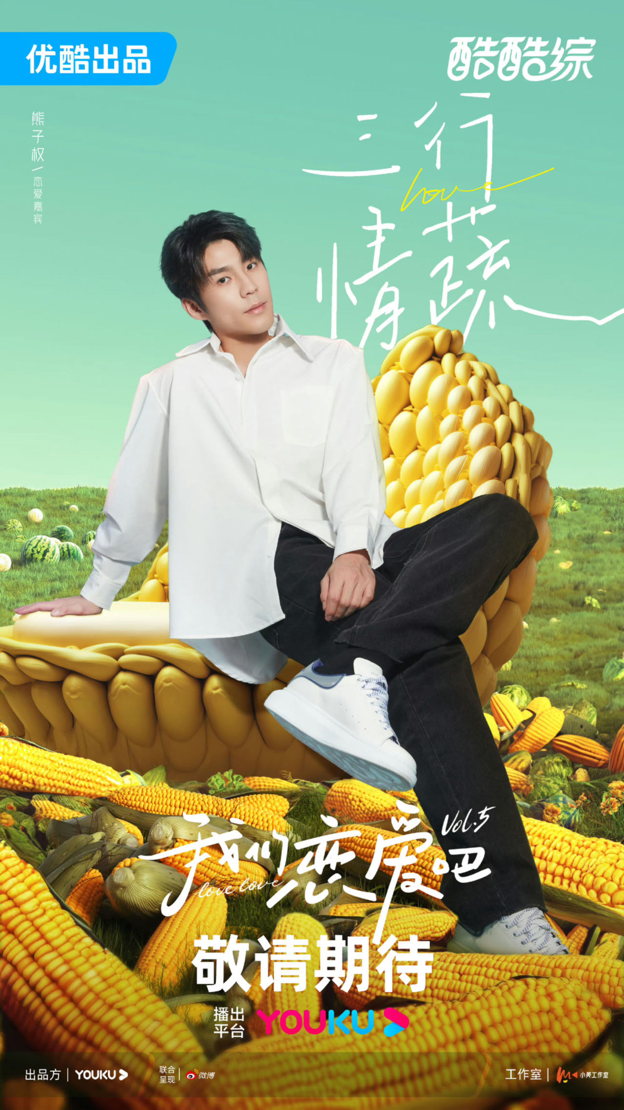 我们恋爱吧 第五季的海报-角色海报 中国香港