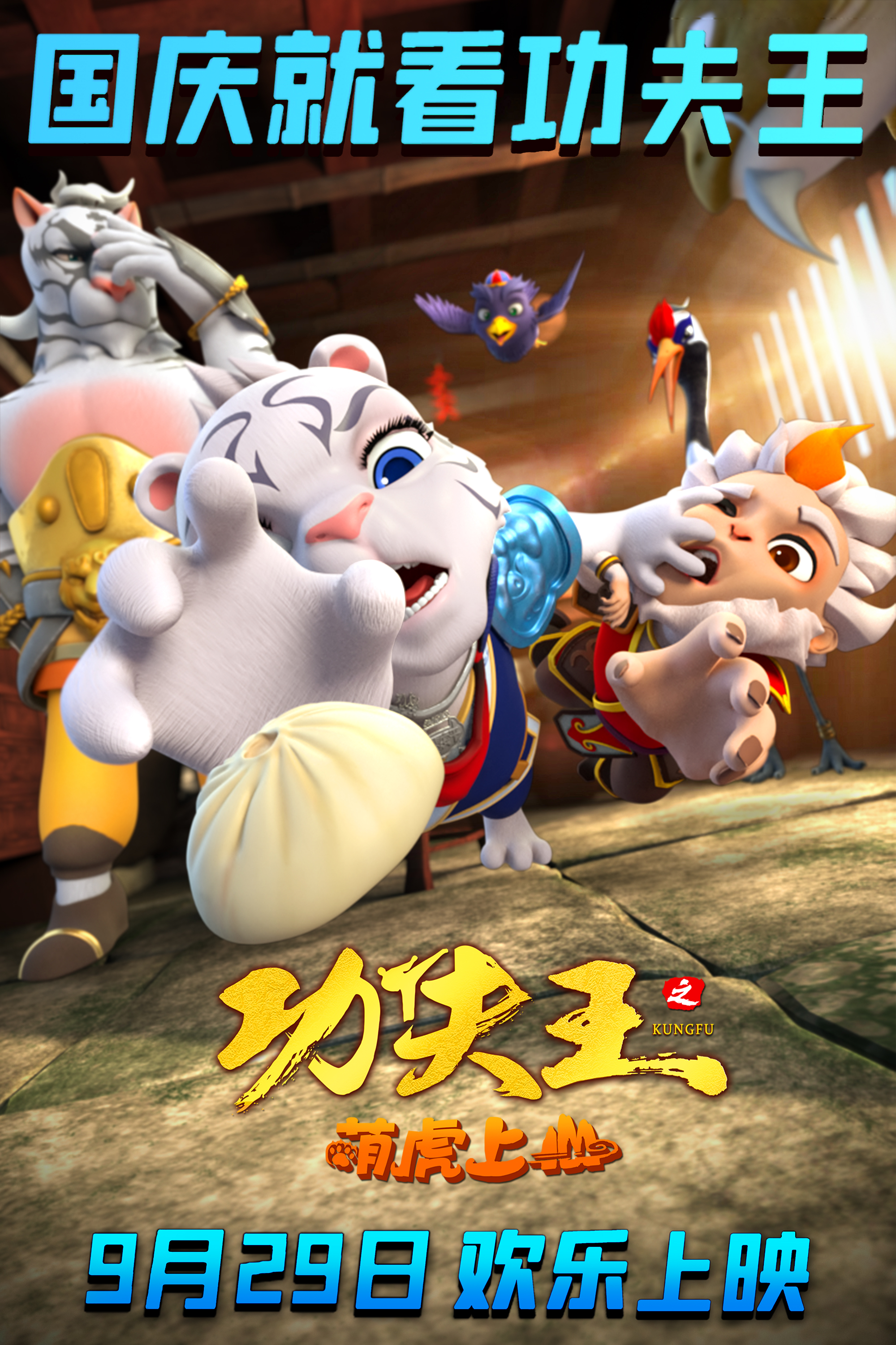 功夫王之萌虎上山的海报-正式海报 中国大陆