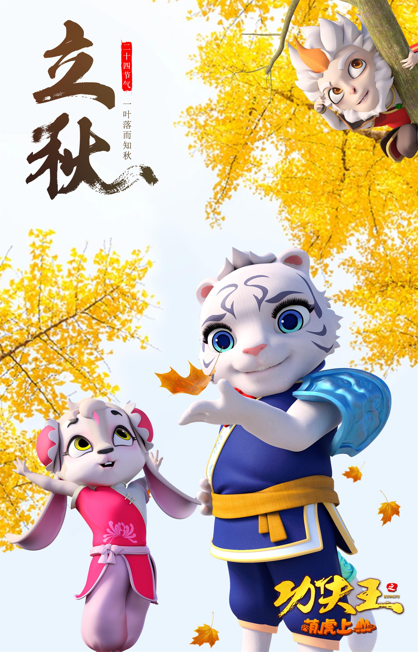 功夫王之萌虎上山的海报-正式海报 中国大陆