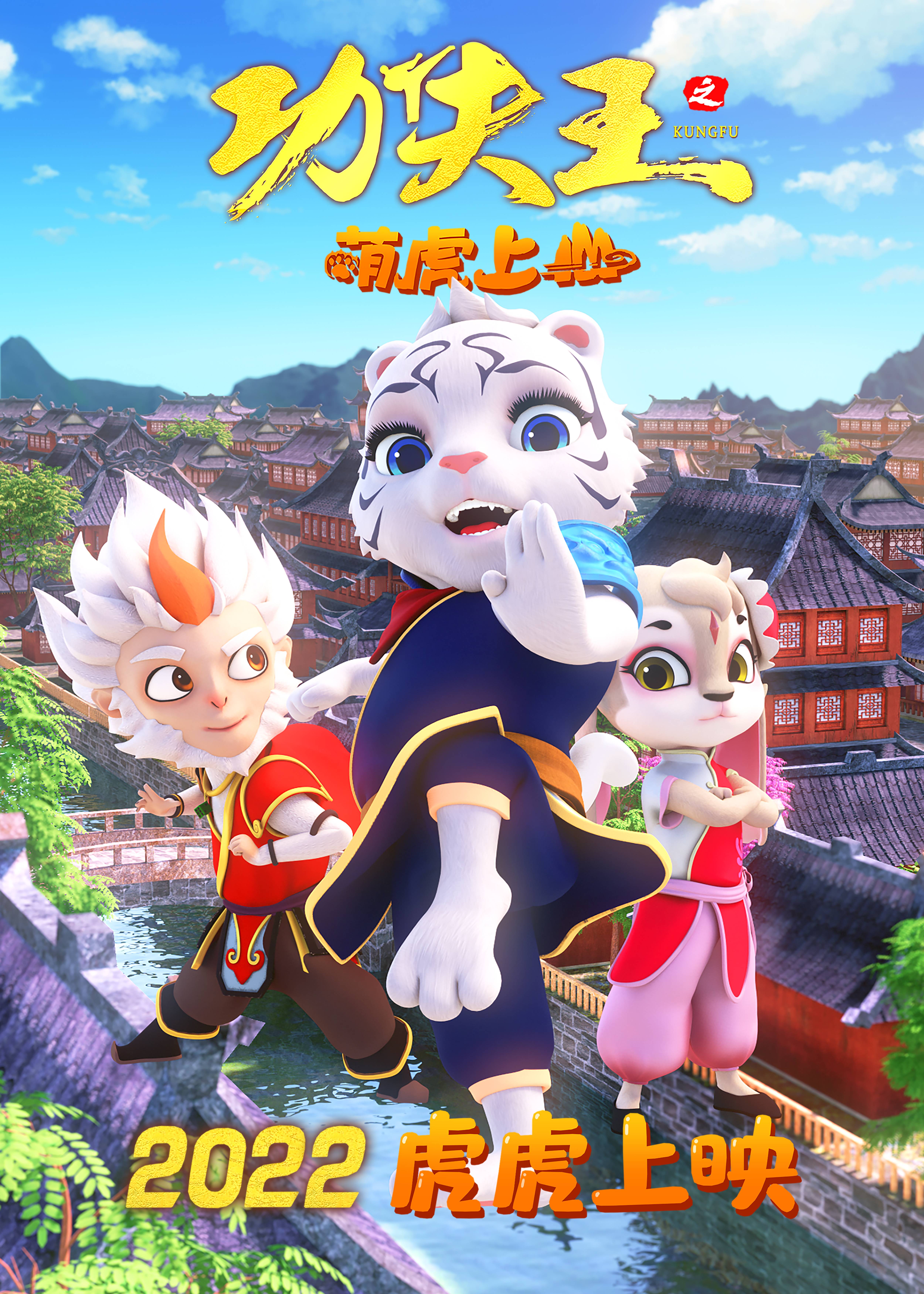 功夫王之萌虎上山的海报-预告海报 中国大陆