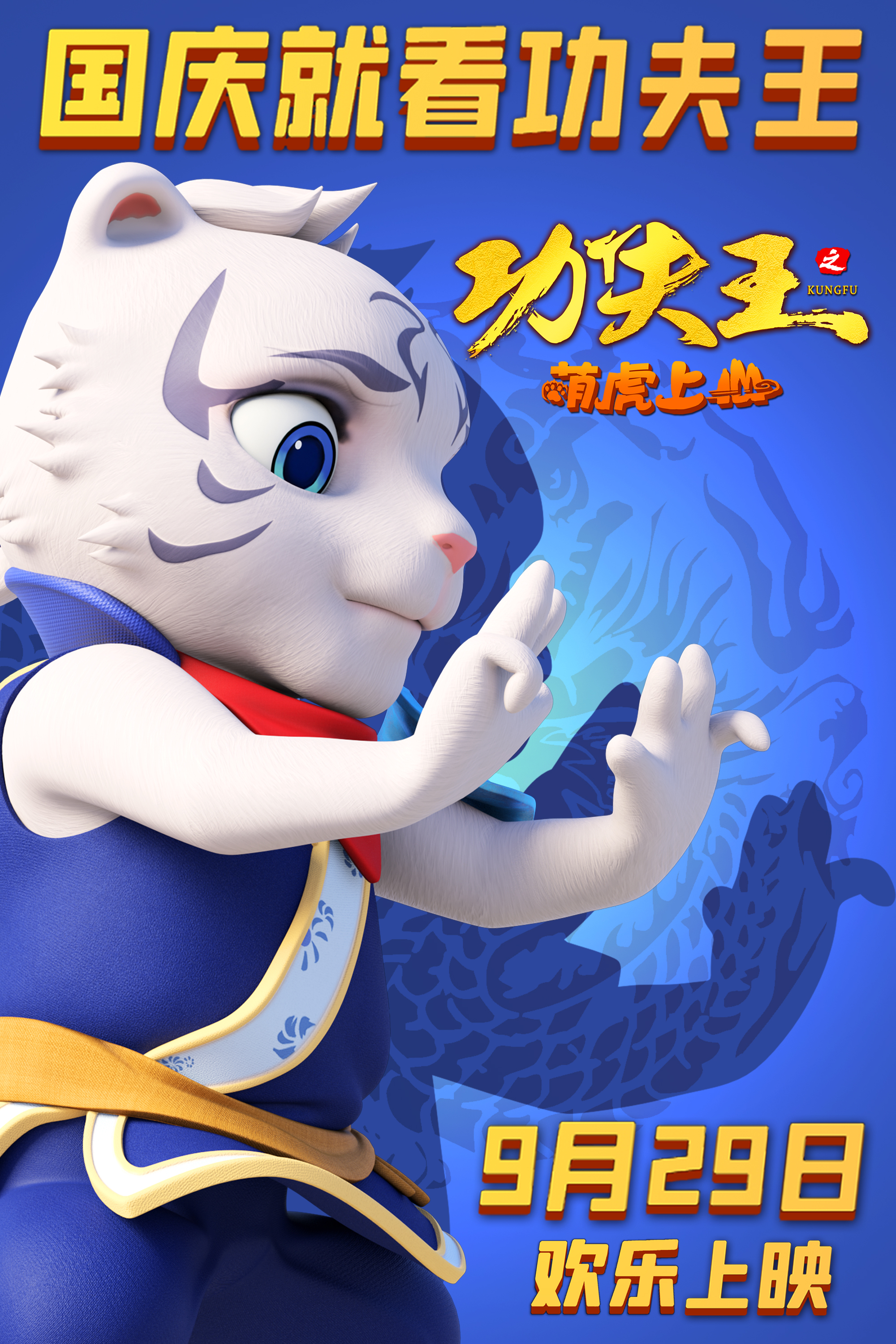 功夫王之萌虎上山的海报-正式海报 中国大陆