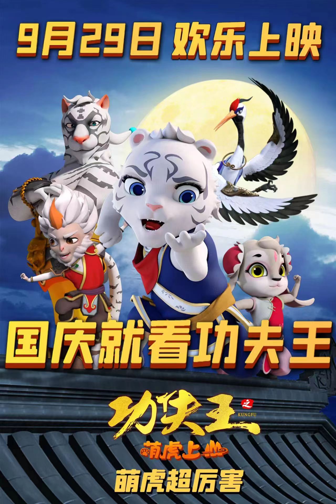 功夫王之萌虎上山的海报-正式海报 中国大陆