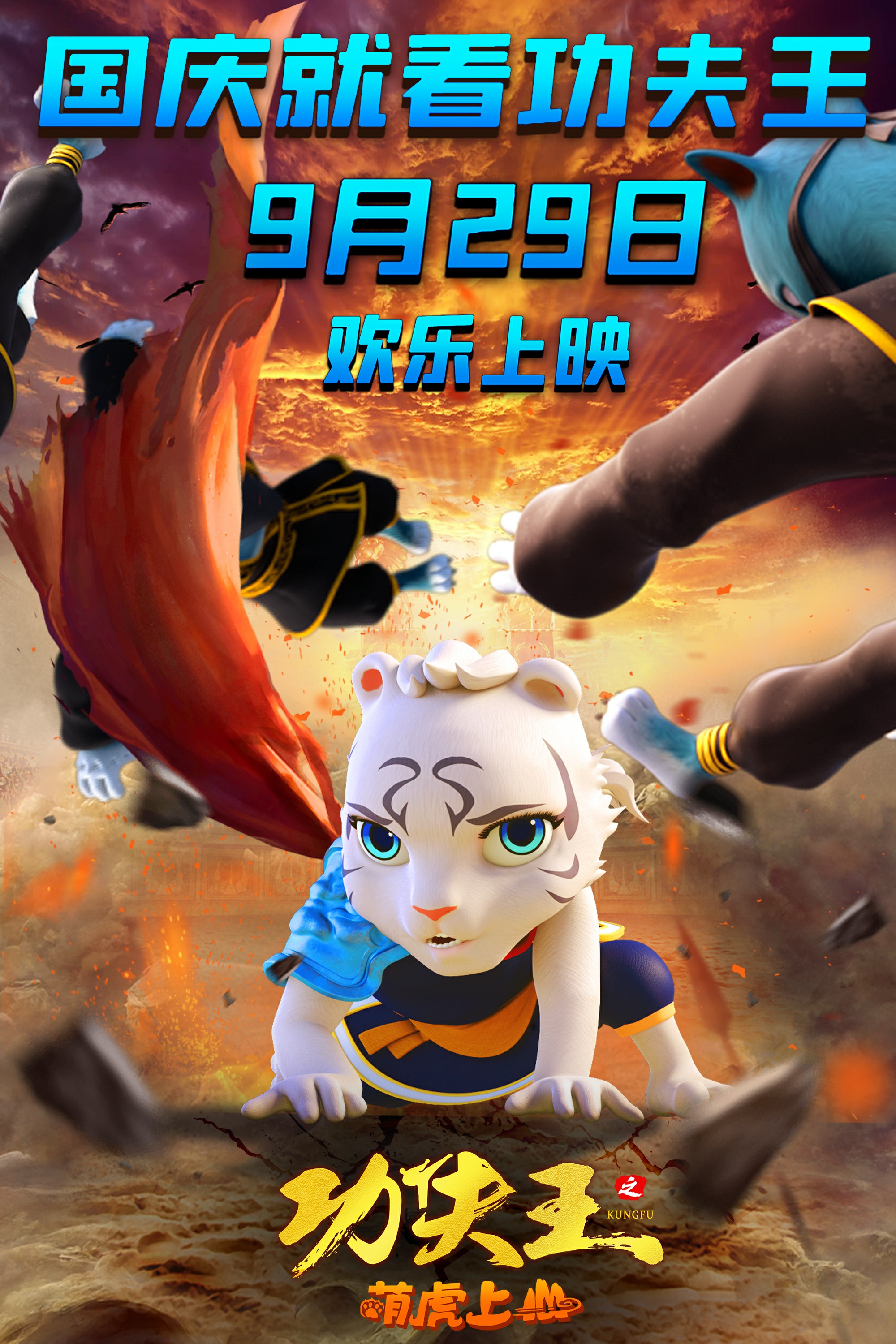 功夫王之萌虎上山的海报-正式海报 中国大陆