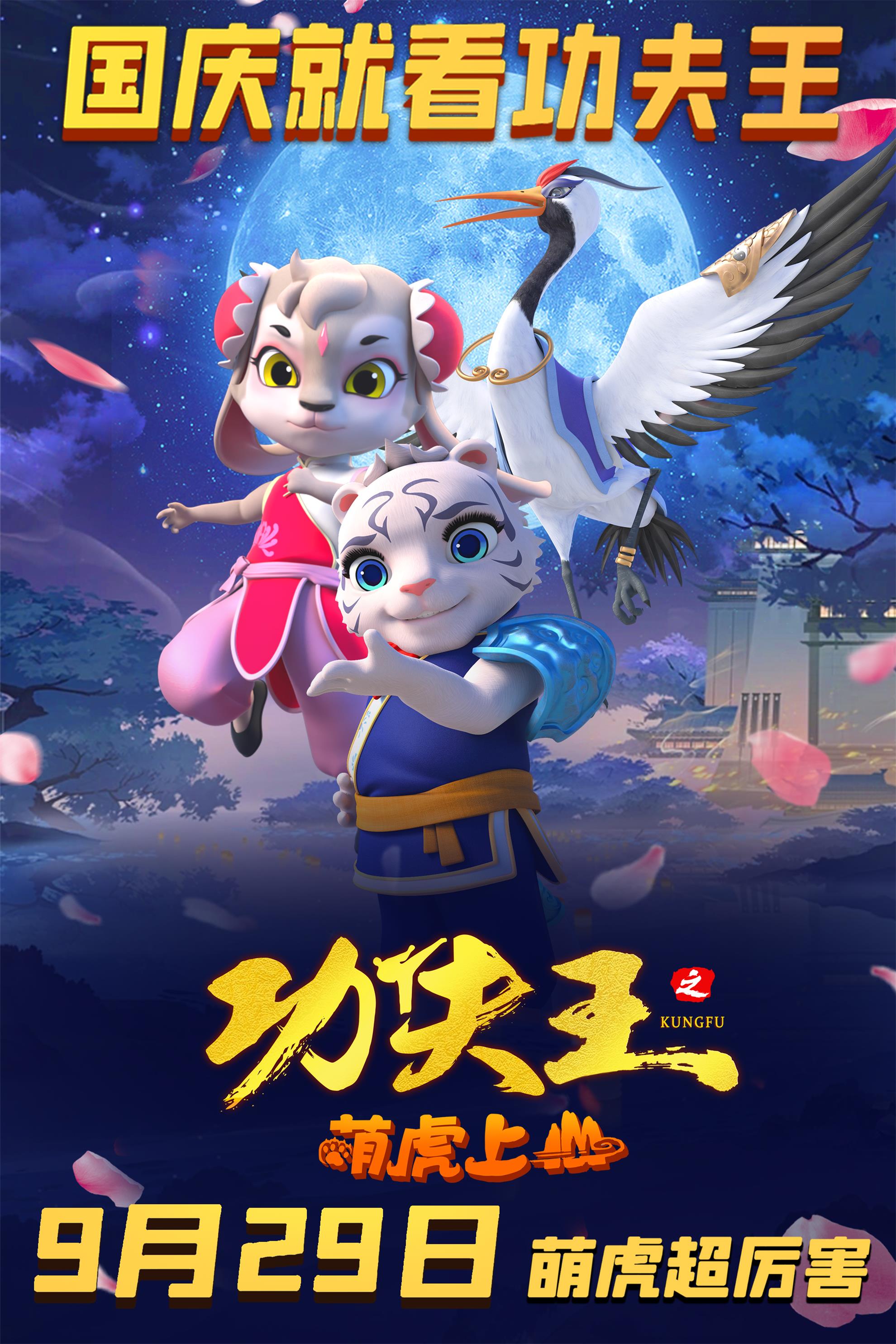 功夫王之萌虎上山的海报-正式海报 中国大陆