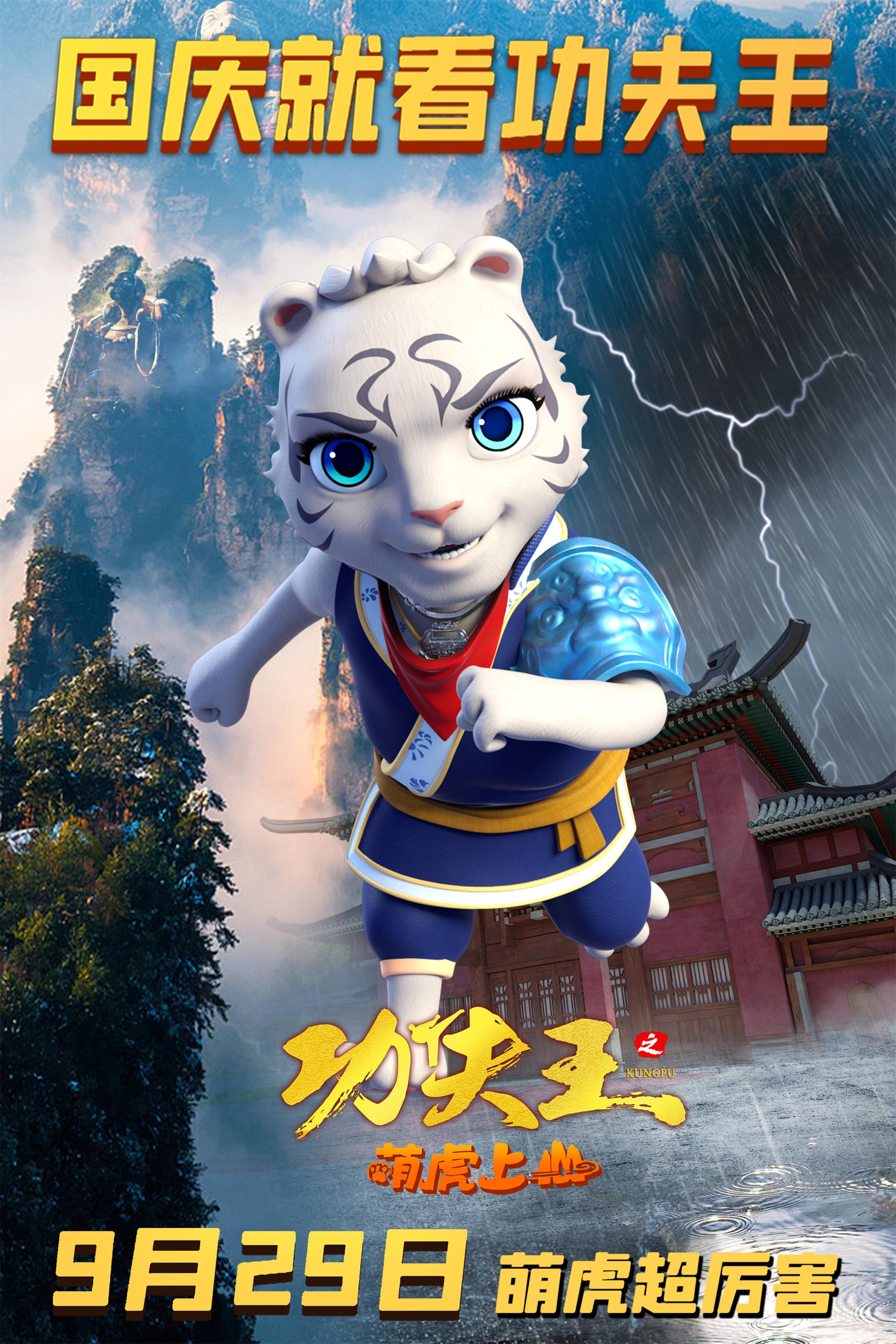 功夫王之萌虎上山的海报-正式海报 中国大陆