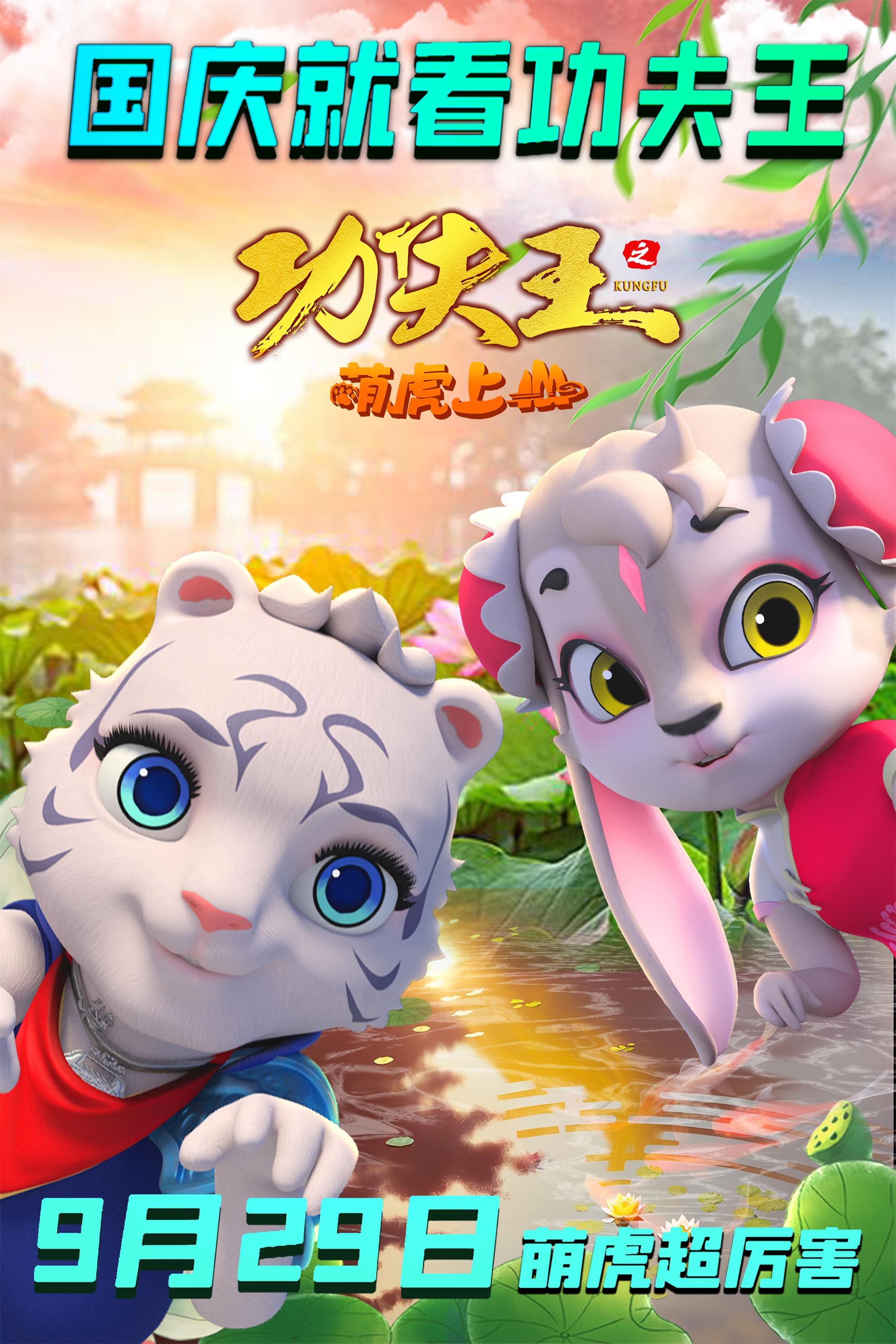 功夫王之萌虎上山的海报-正式海报 中国大陆