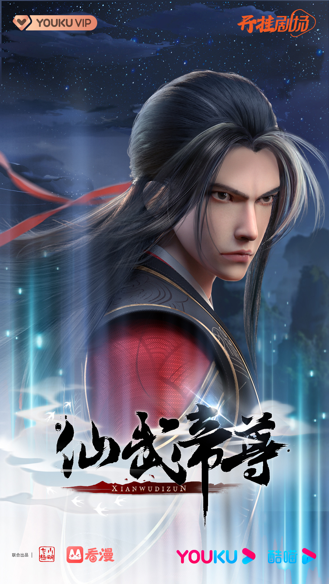 仙武传的海报-正式海报 中国大陆