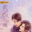 我的恋人有点迷