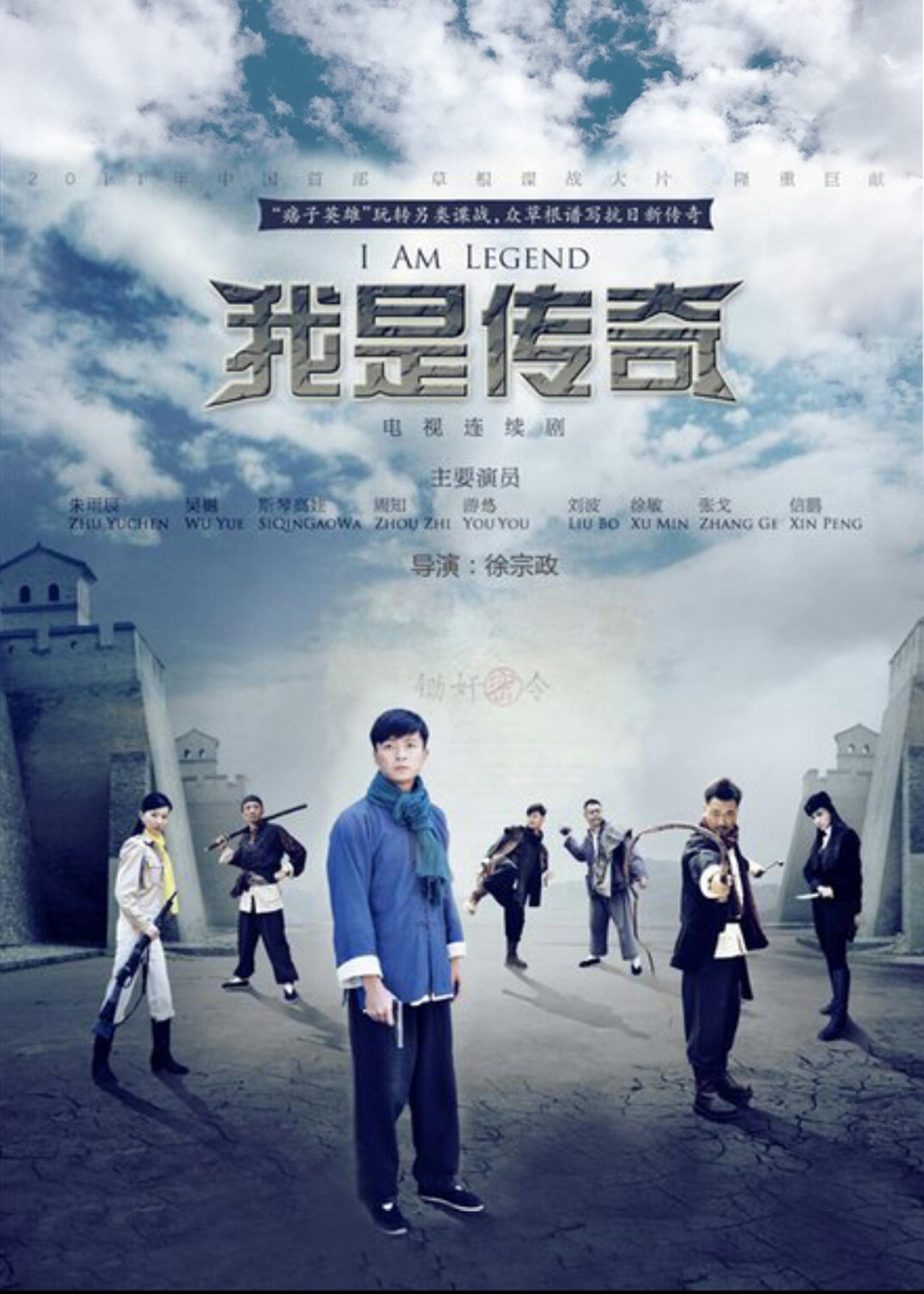 我是传奇的海报-正式海报