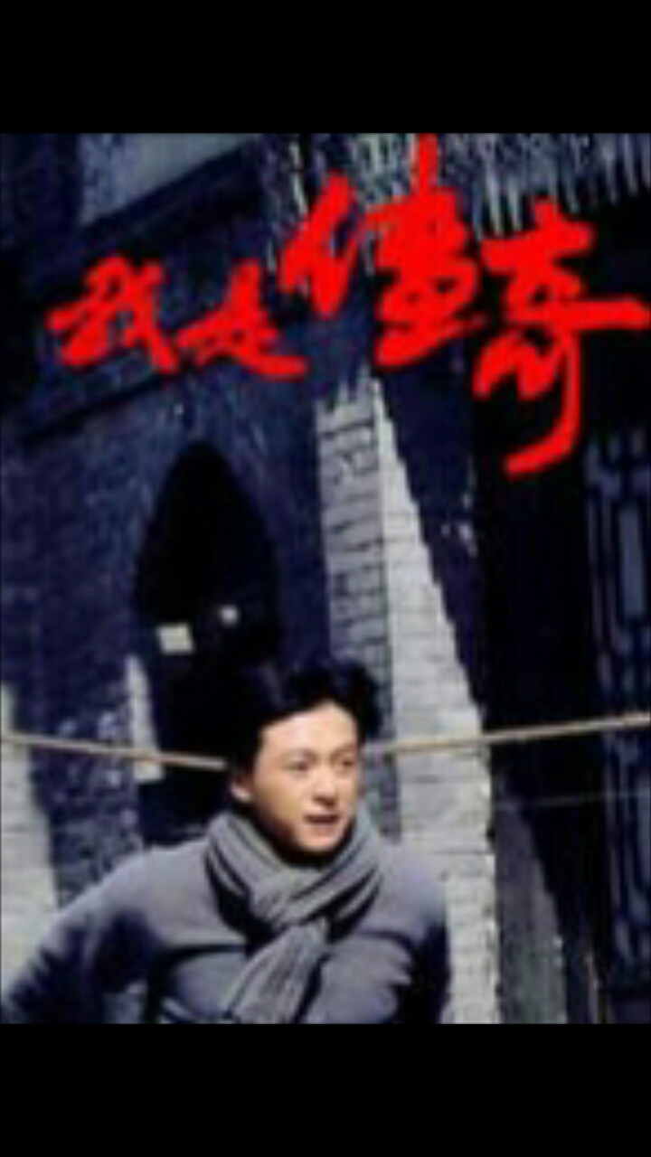 我是传奇的海报-正式海报 中国大陆