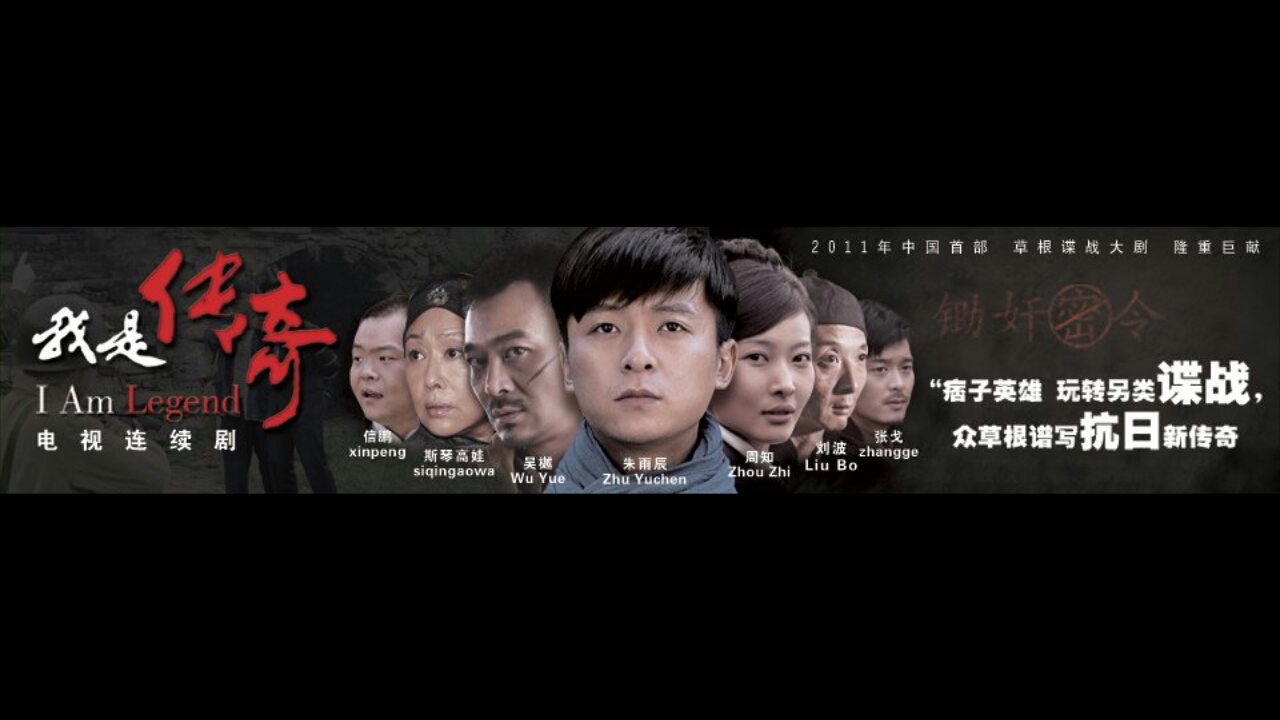 我是传奇的海报-正式海报 中国大陆