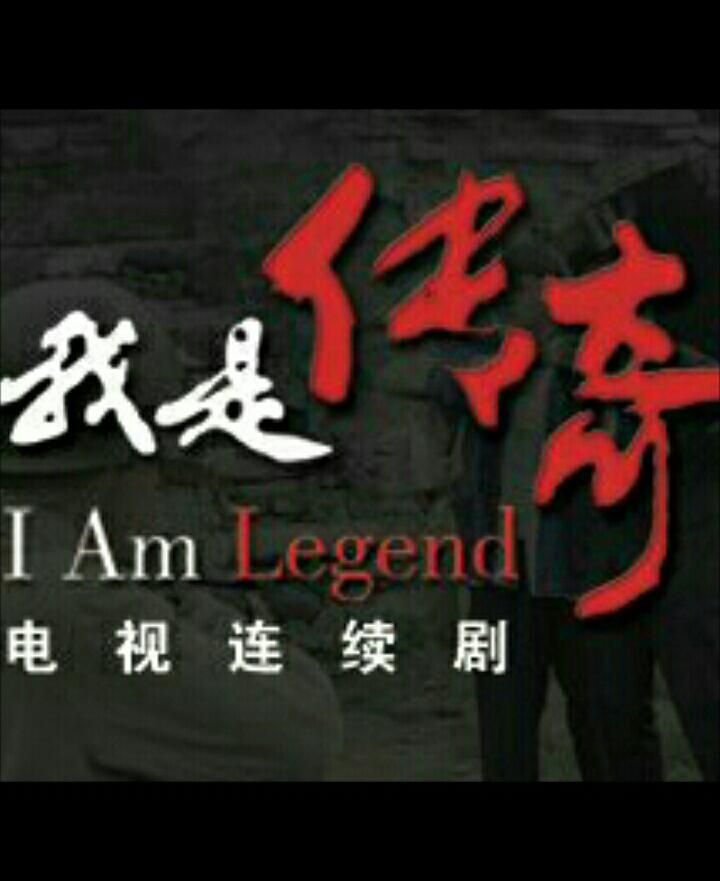 我是传奇的海报-正式海报