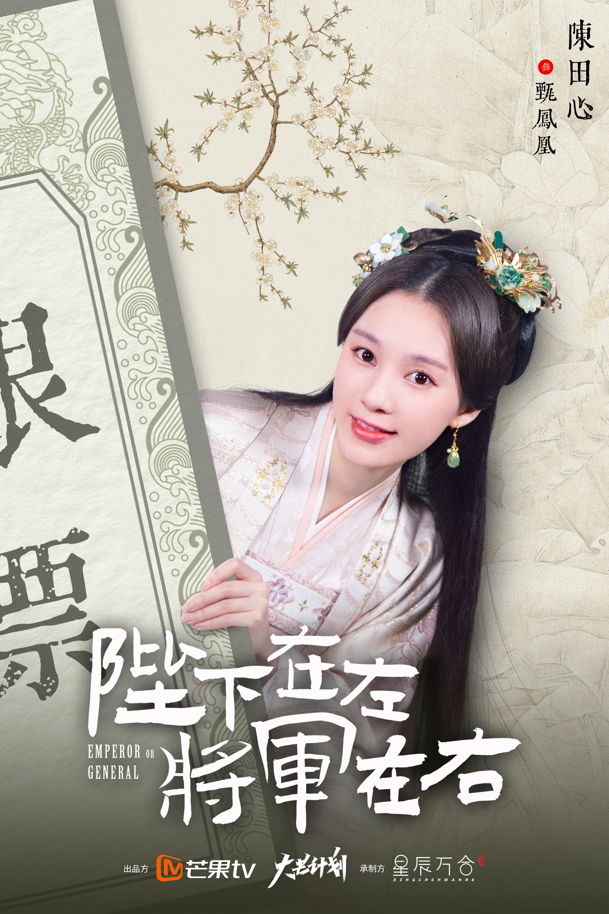 陛下在左，将军在右的海报-角色海报