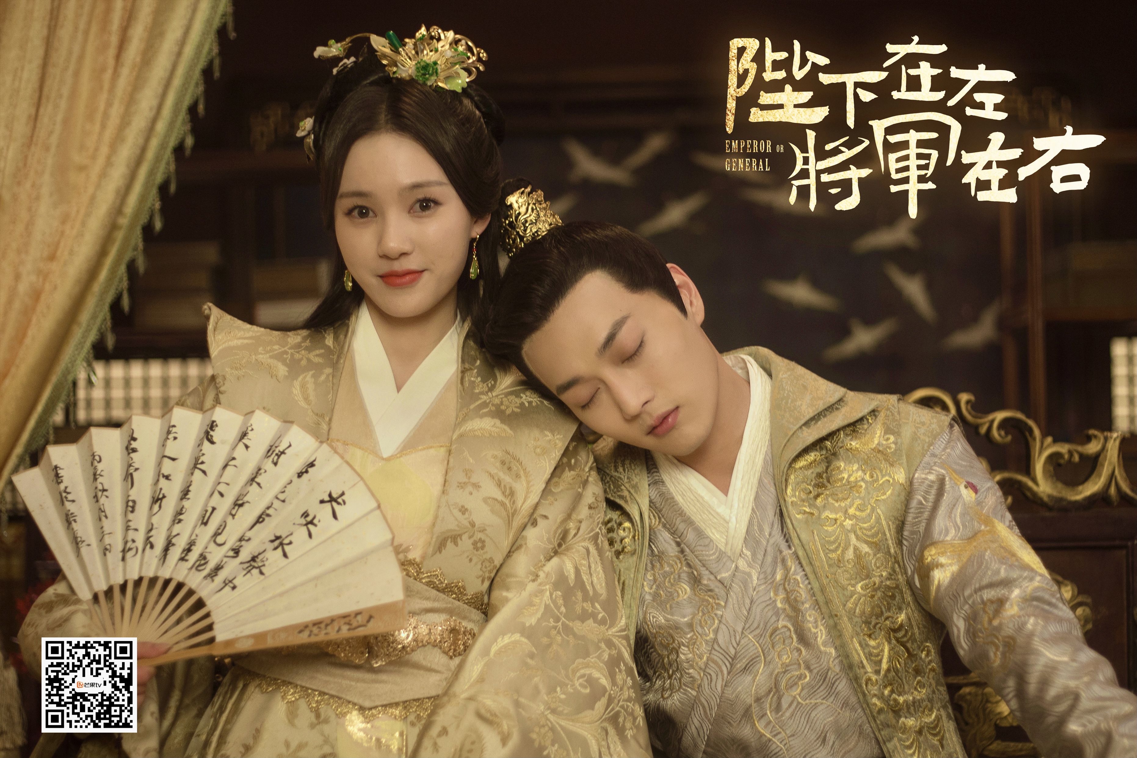 陛下在左，将军在右的海报-预告海报