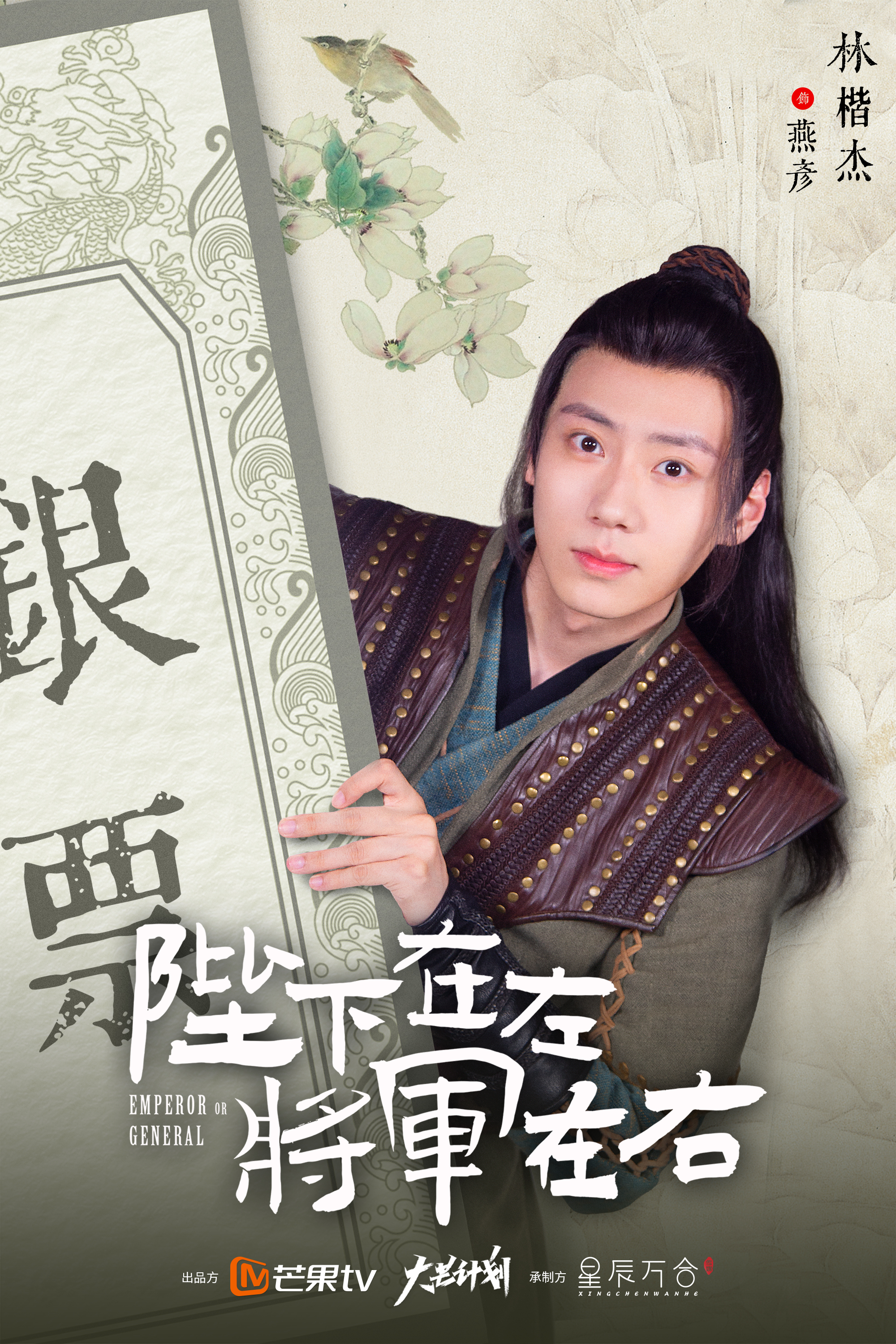 陛下在左，将军在右的海报-角色海报