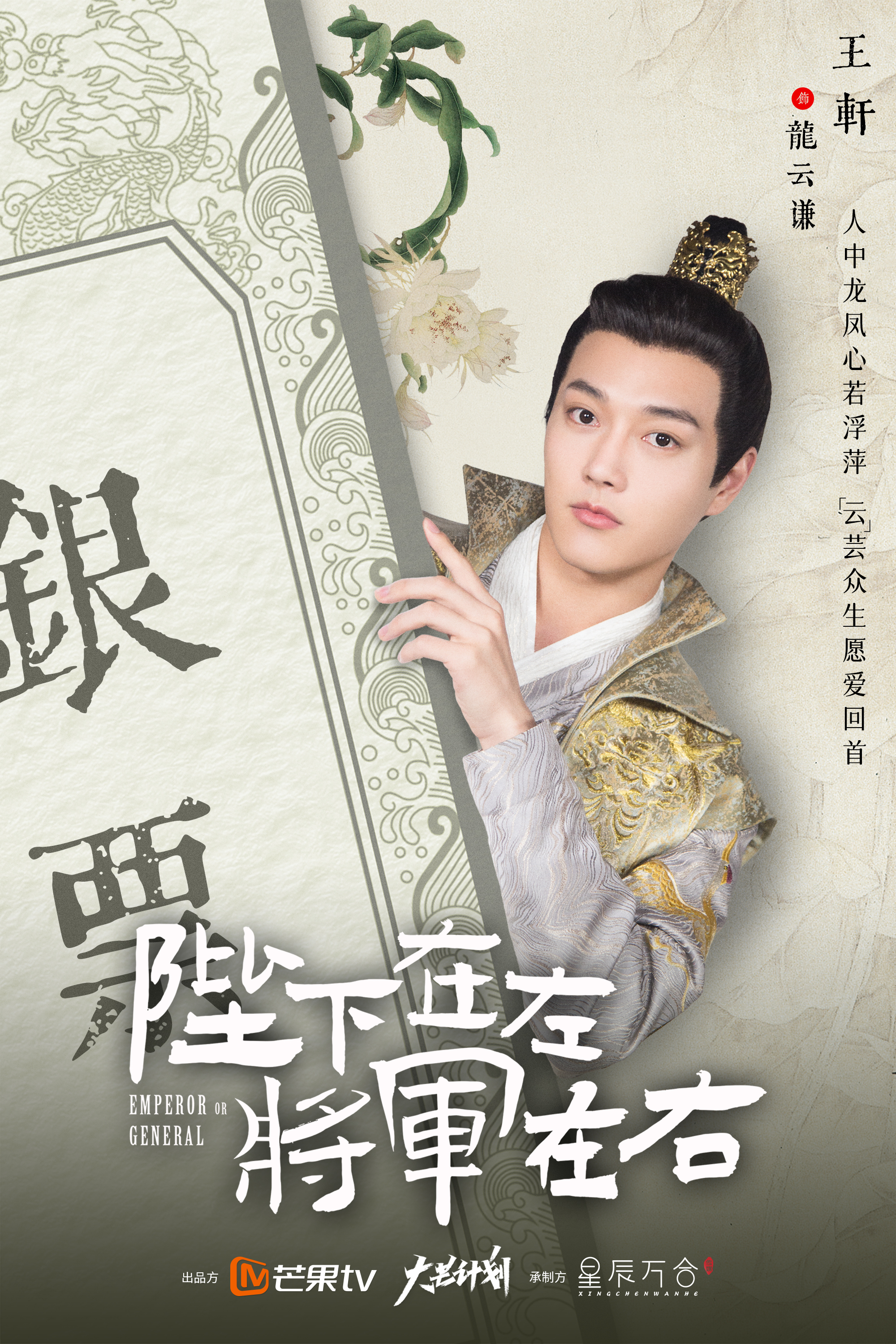 陛下在左，将军在右的海报-角色海报