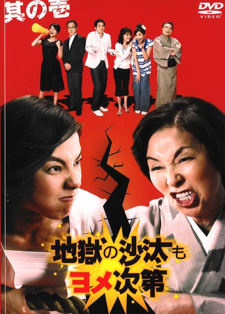 儿媳能使鬼推磨的海报-其他海报 日本