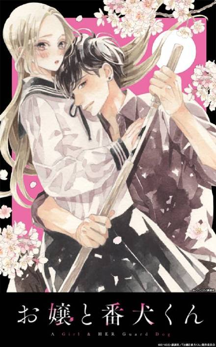 大小姐和看门犬的海报-预告海报