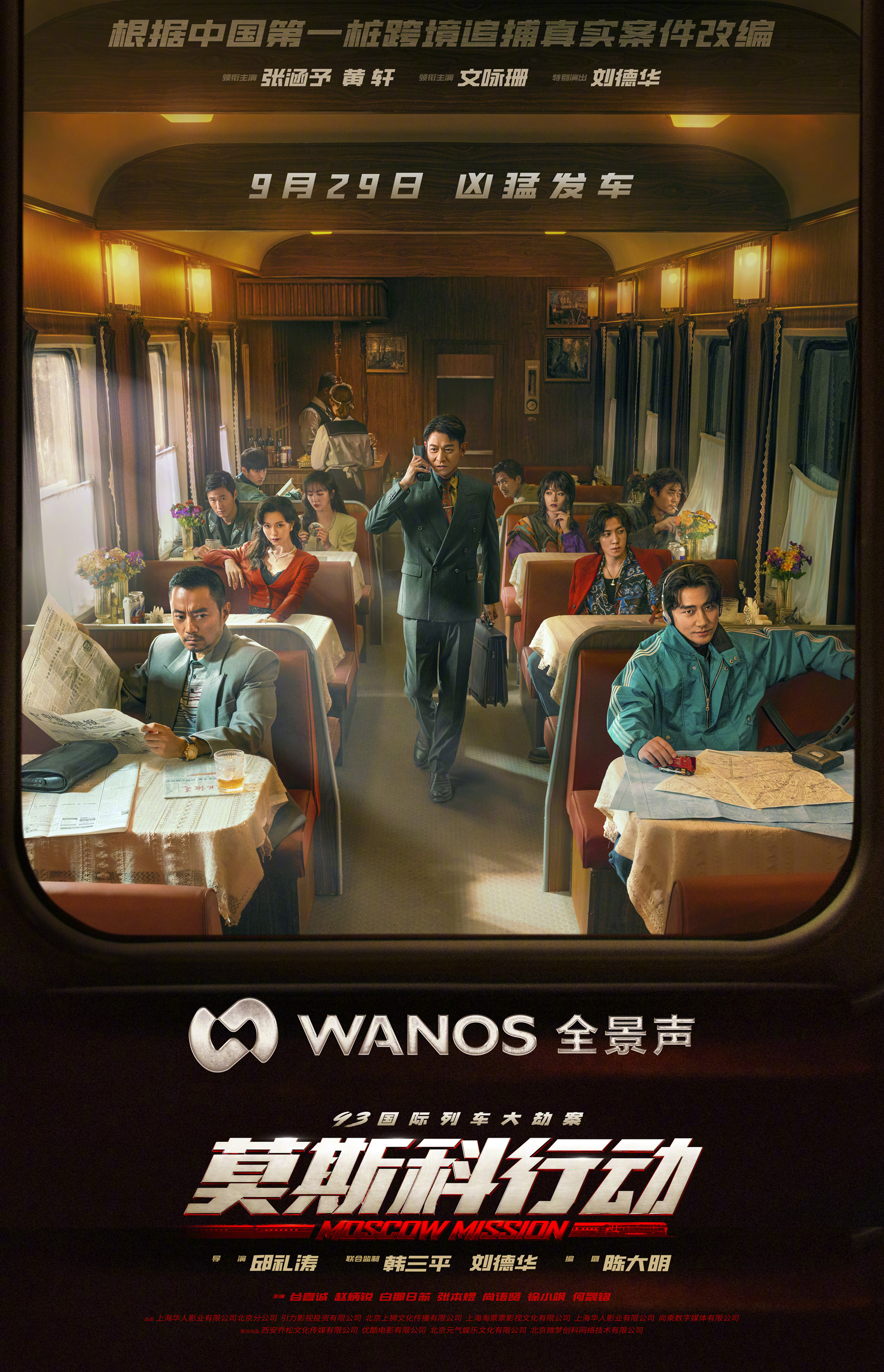 93国际列车大劫案：莫斯科行动的海报-正式海报 中国大陆