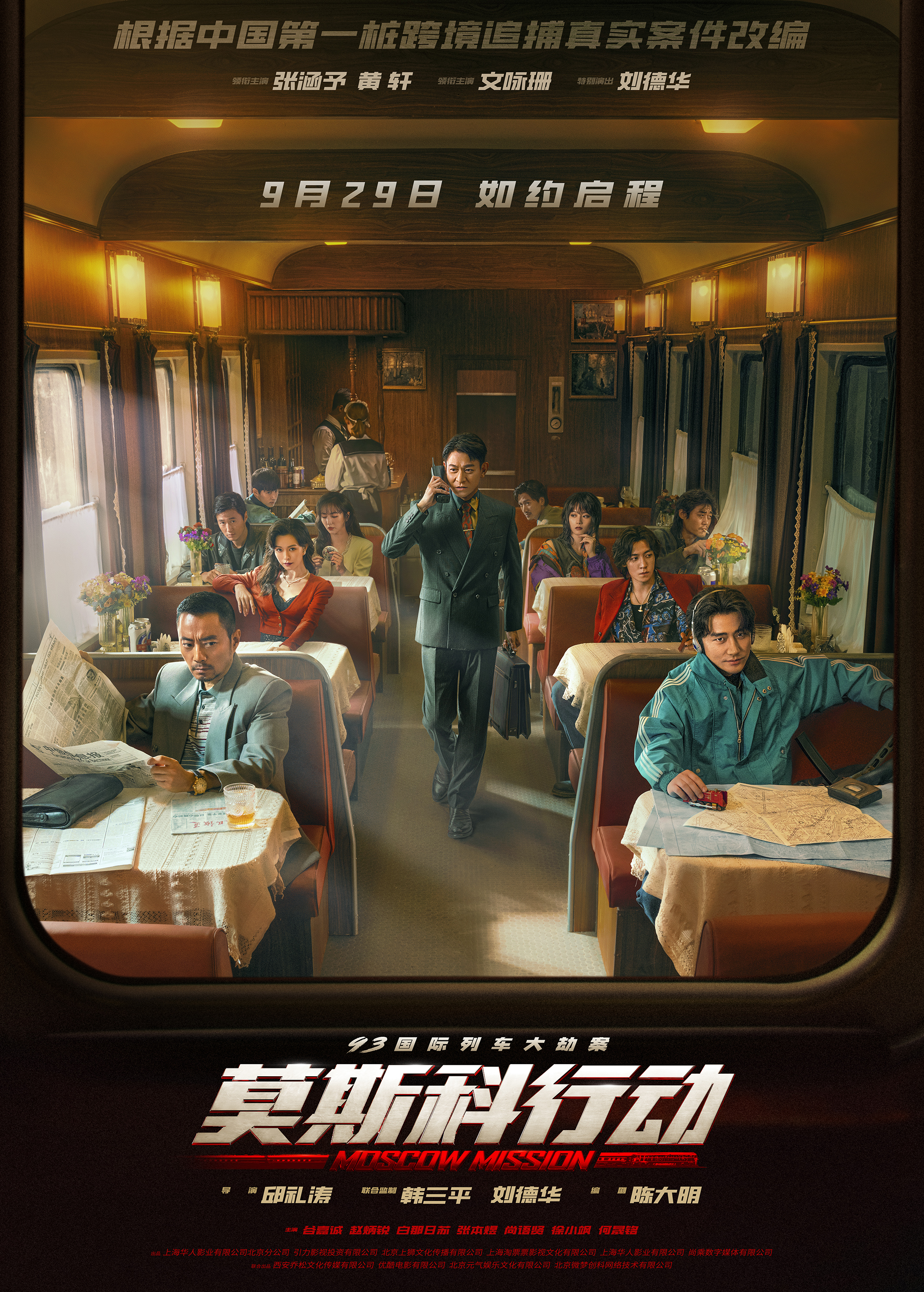 93国际列车大劫案：莫斯科行动的海报-正式海报 中国大陆