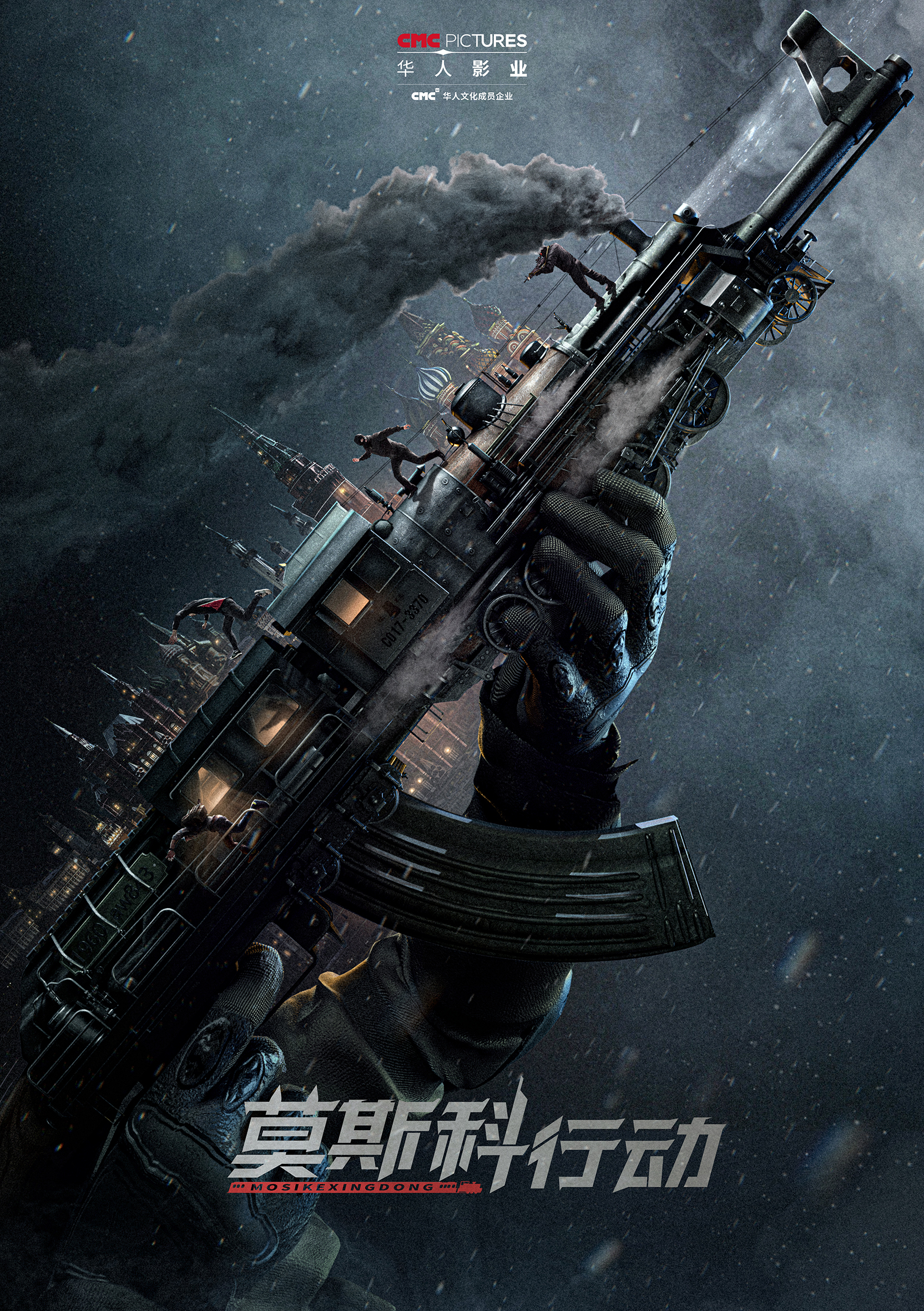 93国际列车大劫案：莫斯科行动的海报-预告海报 中国大陆