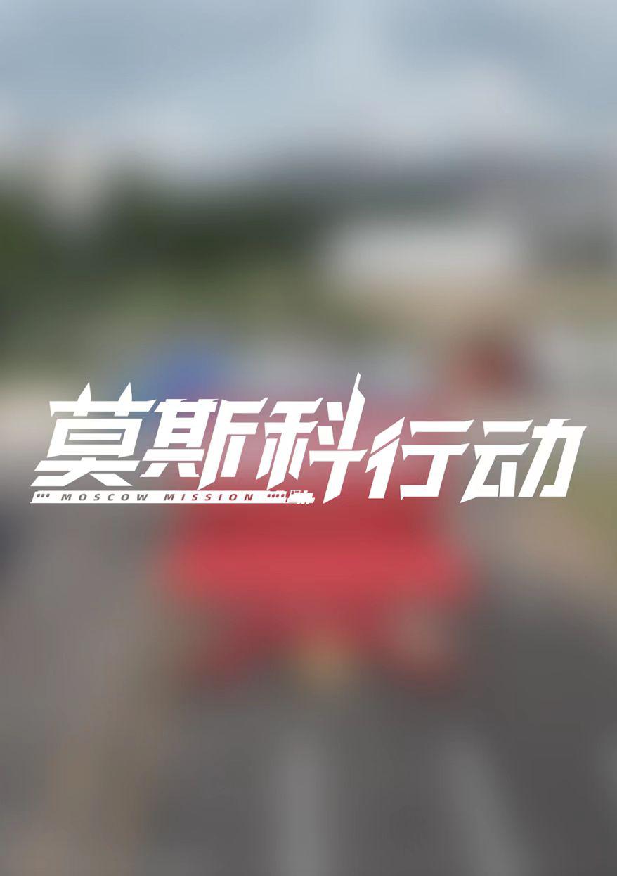 93国际列车大劫案：莫斯科行动的海报-预告海报 中国大陆