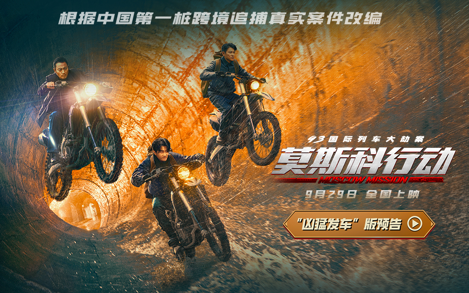 93国际列车大劫案：莫斯科行动的海报-预告海报 中国大陆