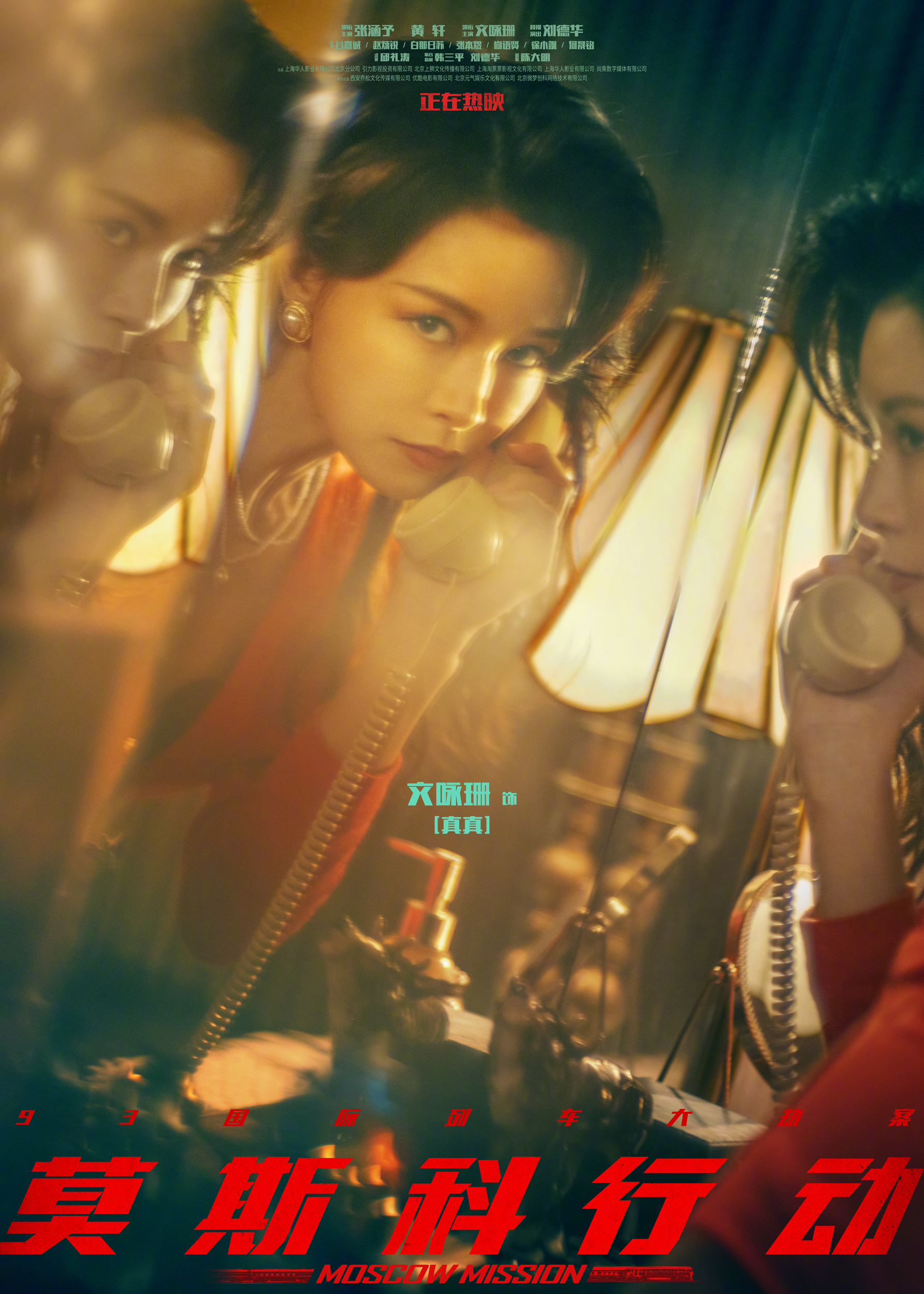 93国际列车大劫案：莫斯科行动的海报-角色海报 中国大陆