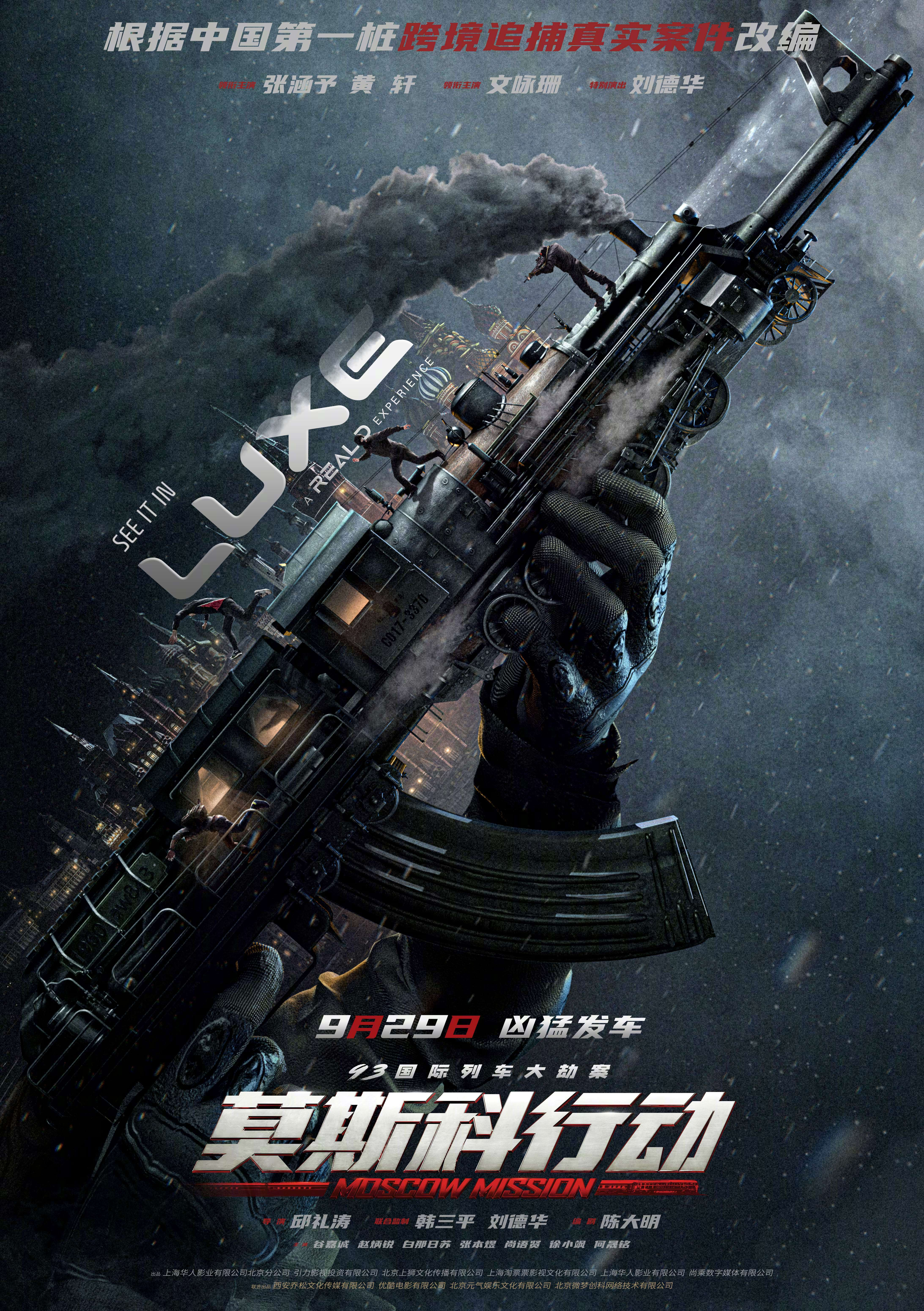 93国际列车大劫案：莫斯科行动的海报-正式海报 中国大陆