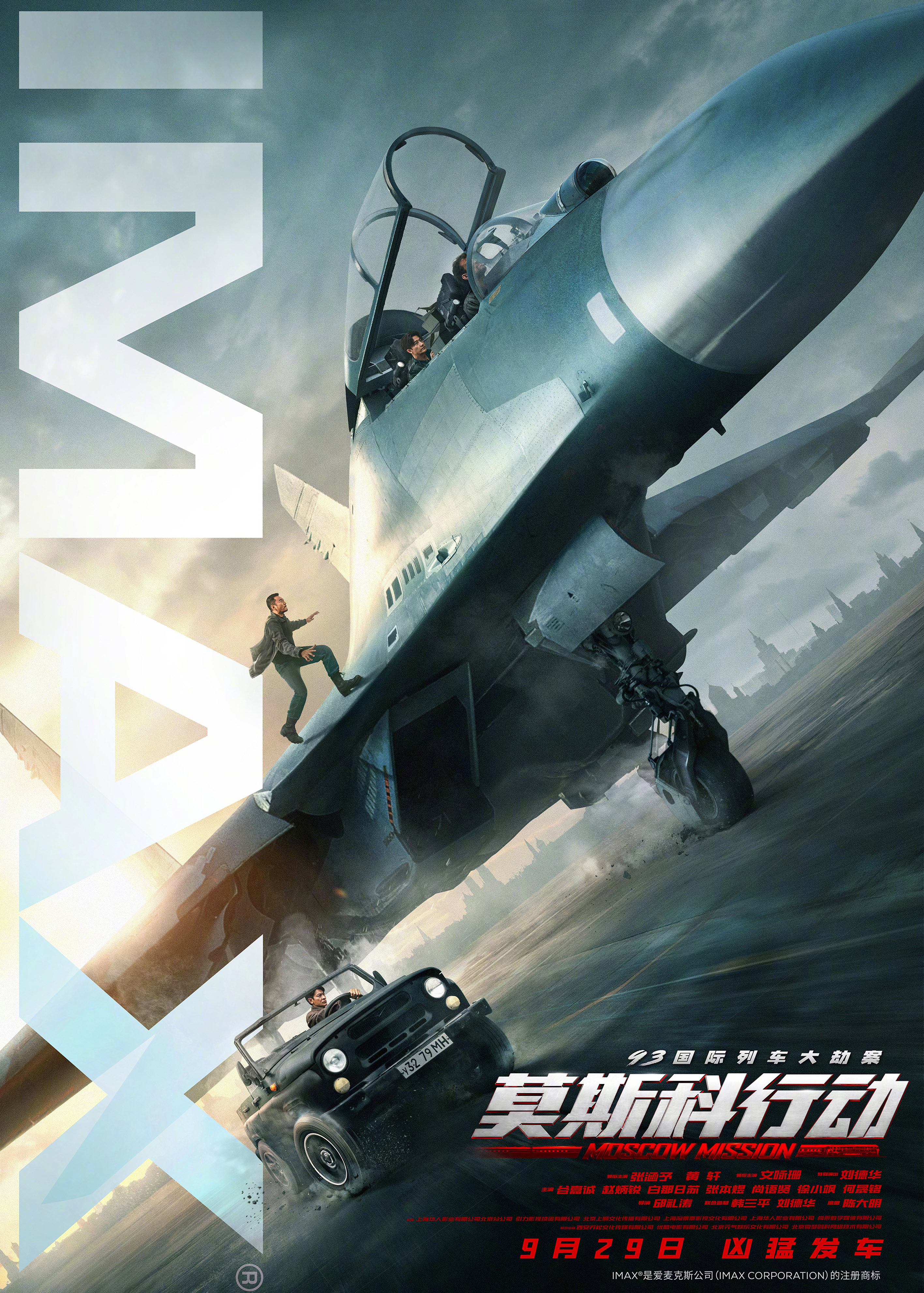 93国际列车大劫案：莫斯科行动的海报-正式海报 中国大陆