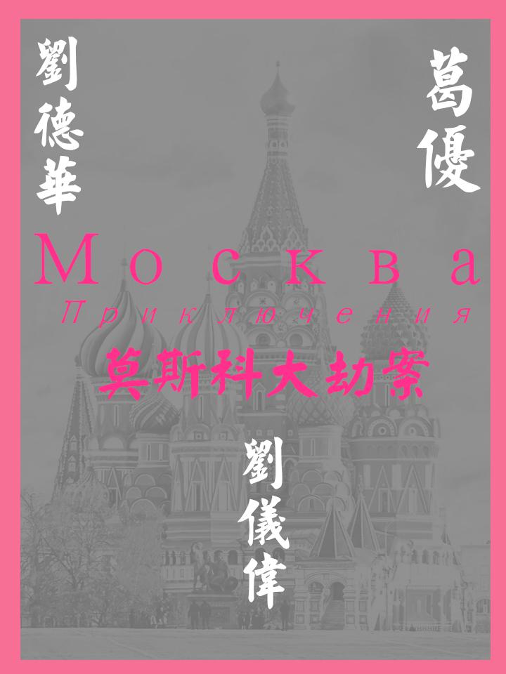 93国际列车大劫案：莫斯科行动的海报-其他海报 中国大陆