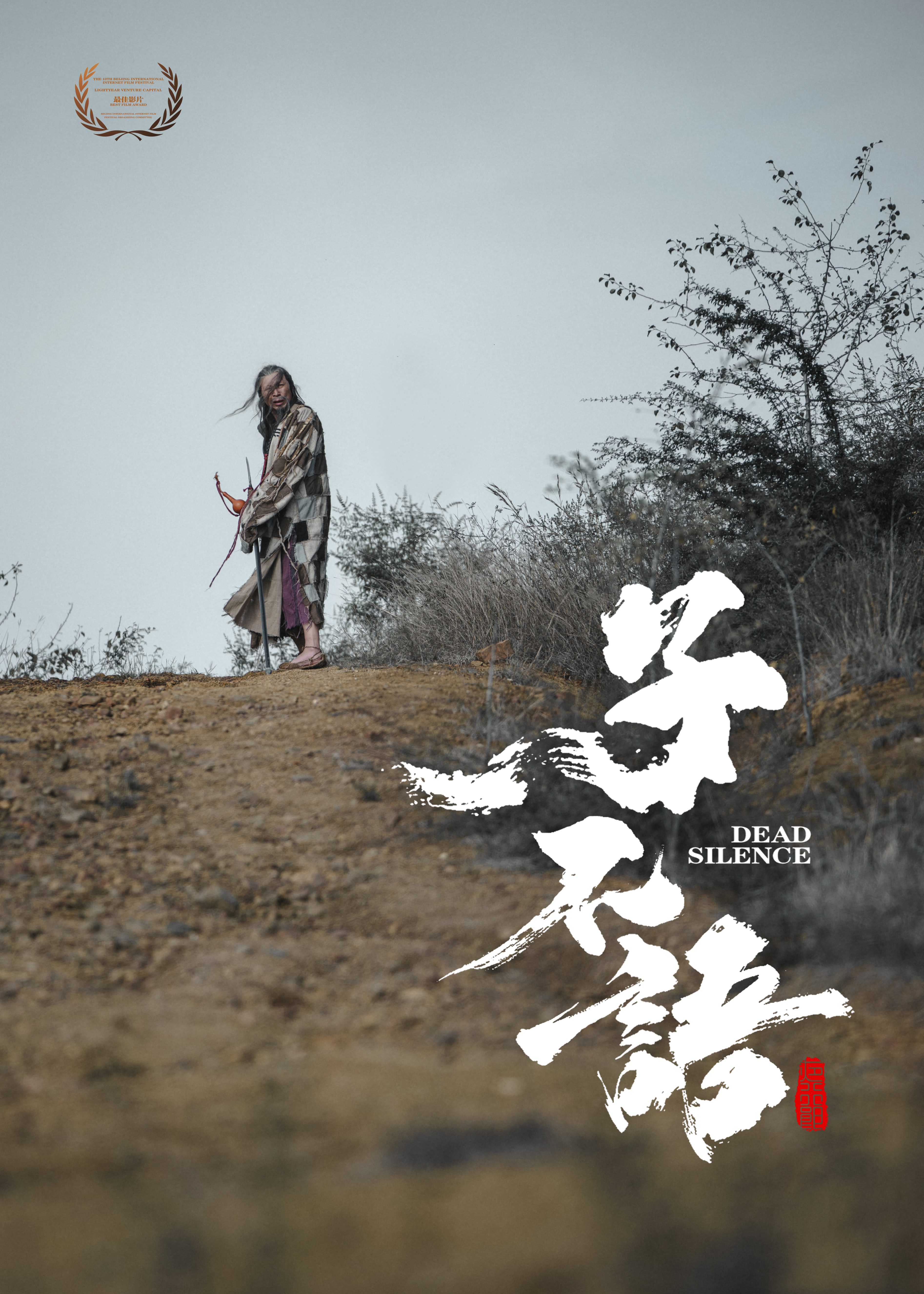 子不语：夜行郎的海报-预告海报 中国大陆