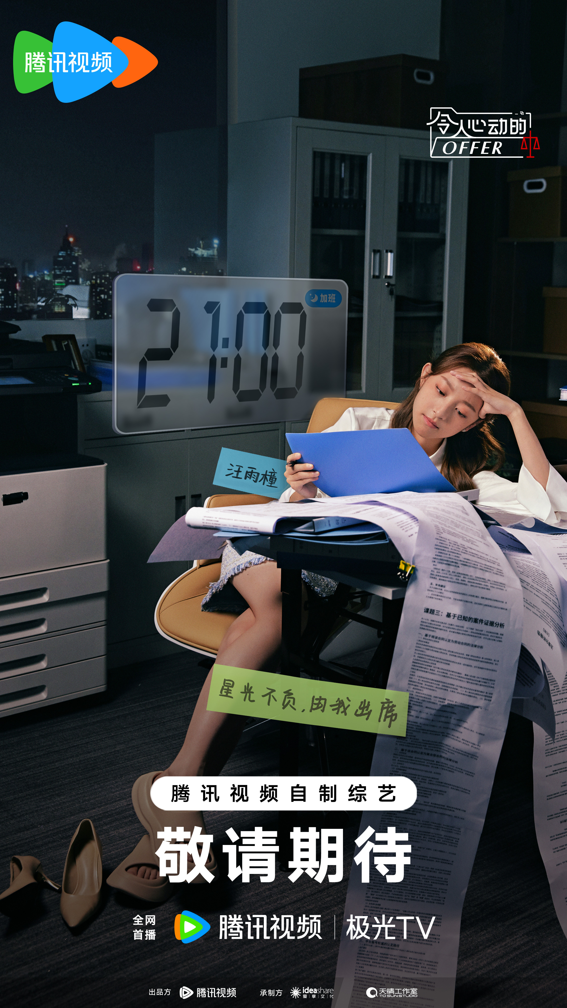 令人心动的offer 第五季的海报-角色海报 中国大陆